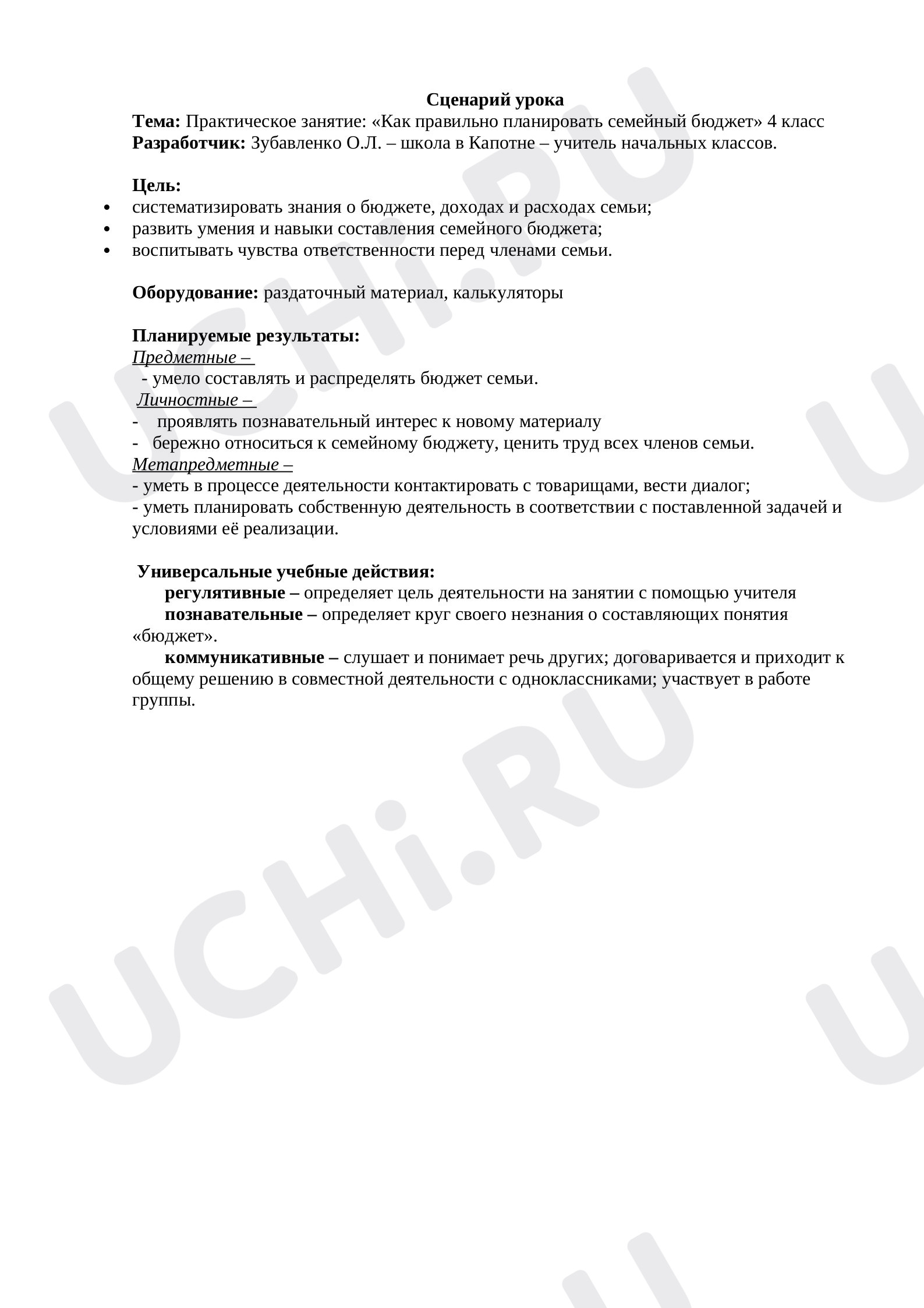 Предпросмотр материала Семейный бюджет