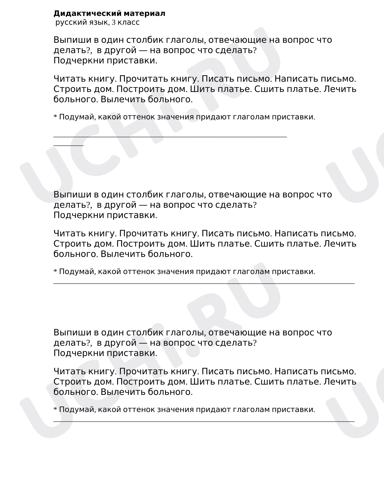 Предпросмотр материала Самостоятельная работа к уроку русского языка. Дидактический материал по теме Приставки с глаголами.