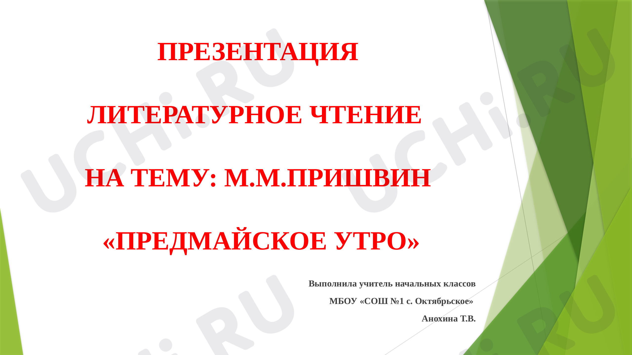 Предпросмотр материала М. Пришвин "Предмайское утро"