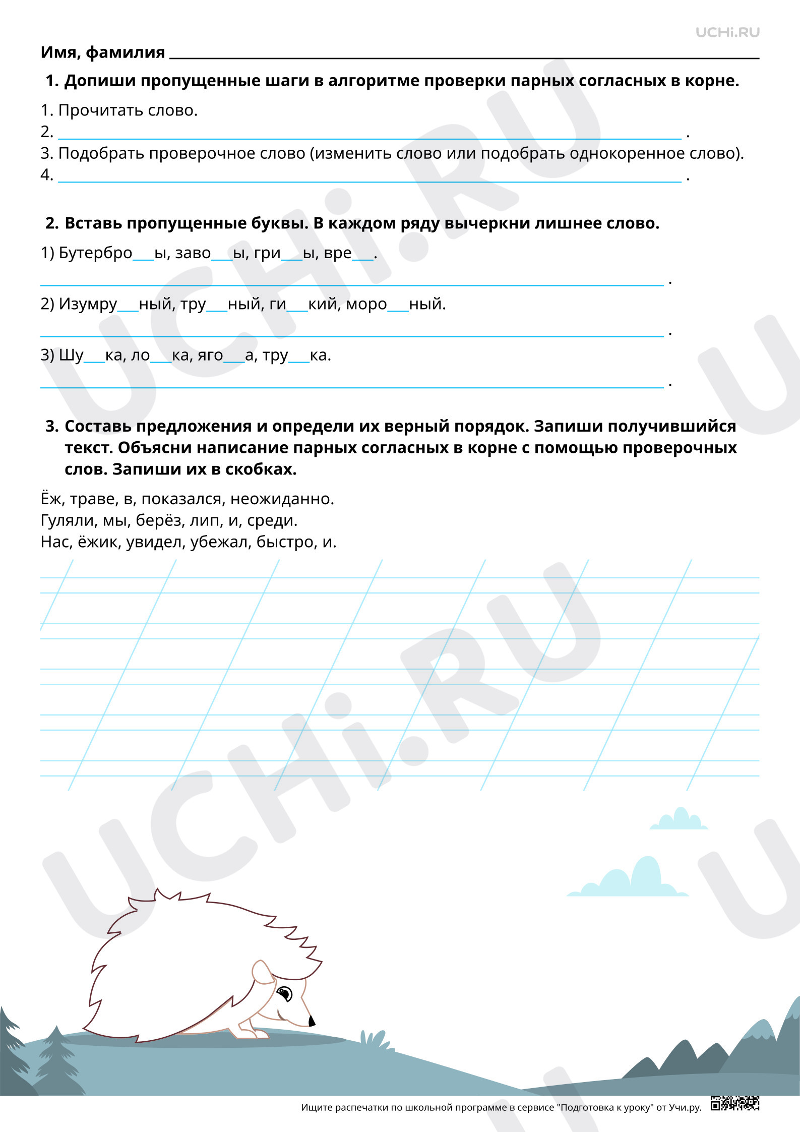 Предпросмотр материала Учимся писать буквы согласных в корне слова. Повышенный уровень