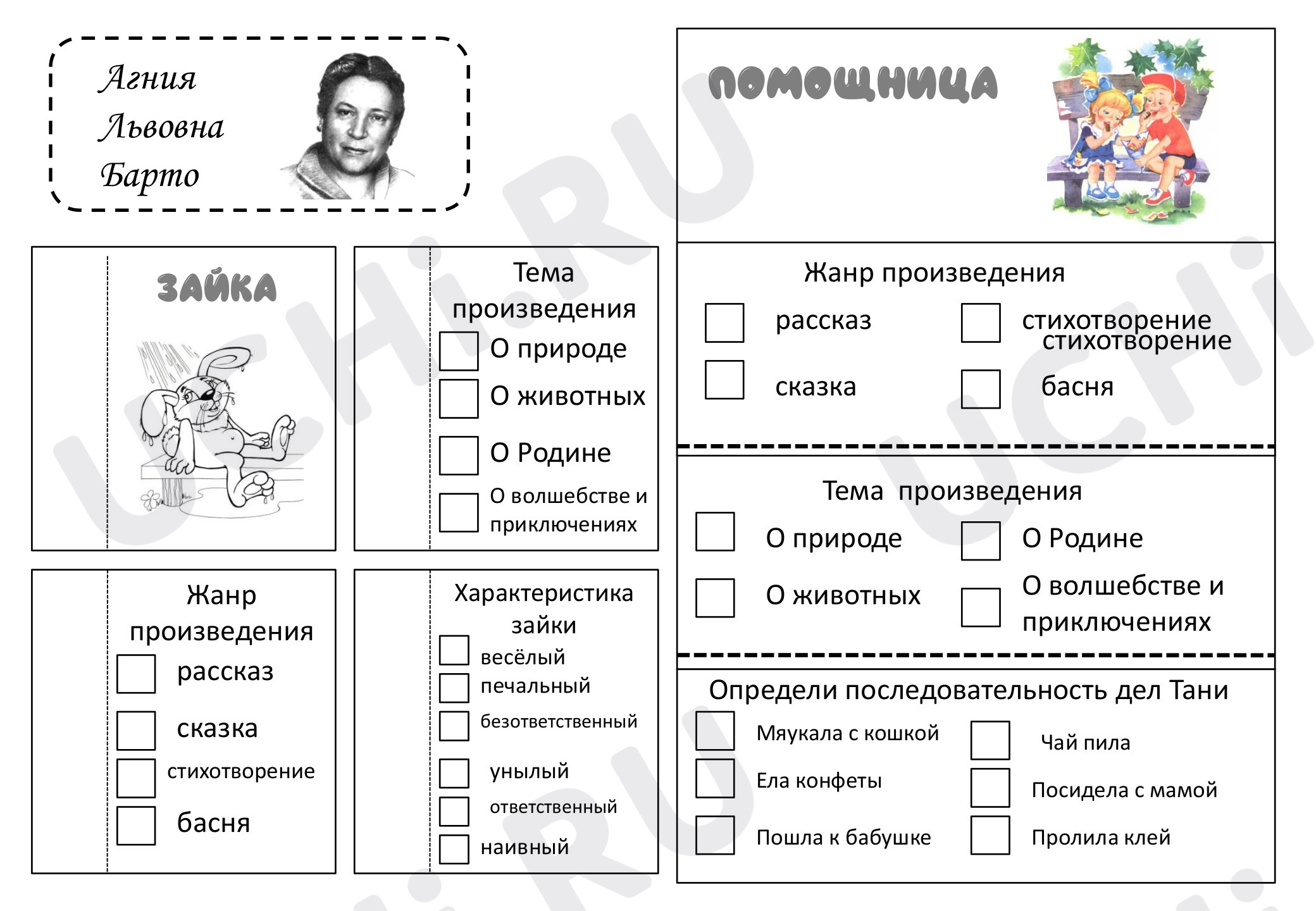 Предпросмотр материала Рабочий лист по теме А.Л.Барто «Зайка», «Помощница»