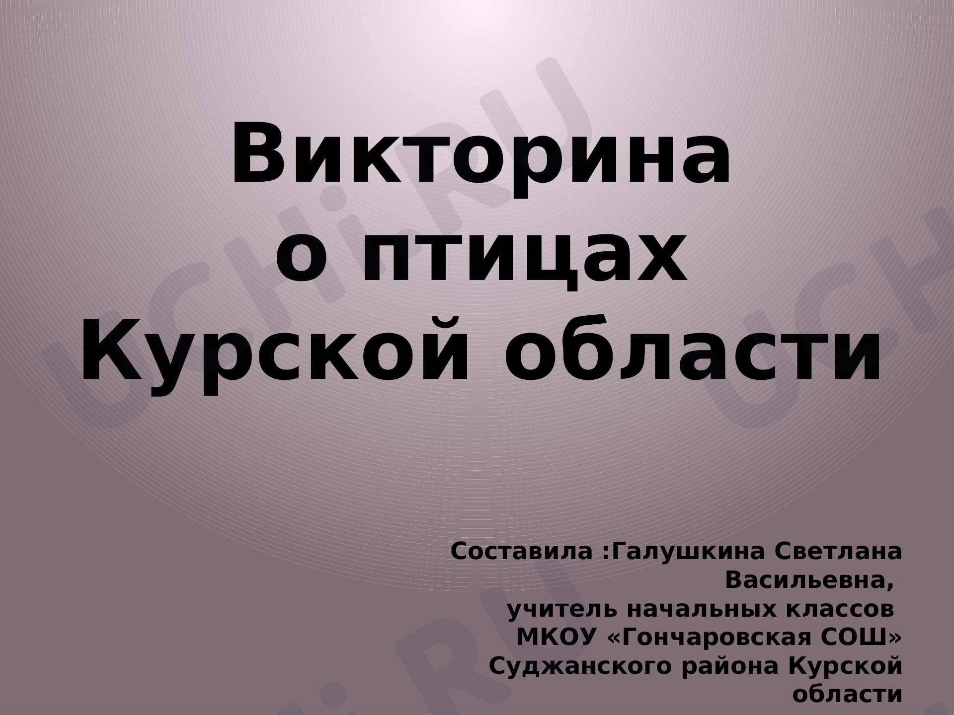 Предпросмотр материала Птицы Курской области. Викторина