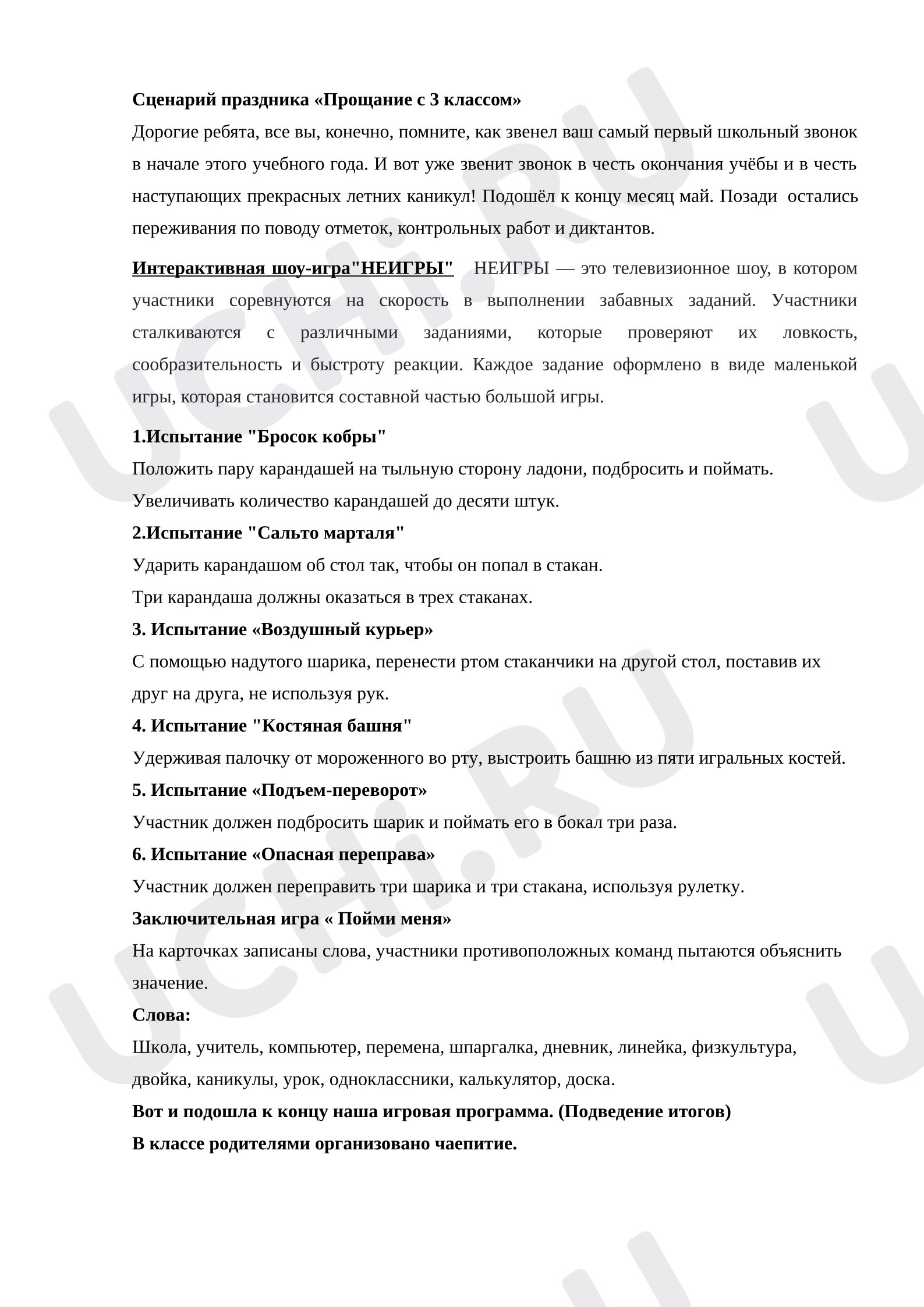 Предпросмотр материала План занятия. Классный час. Окончание 3-го класса. «НЕИГРЫ».