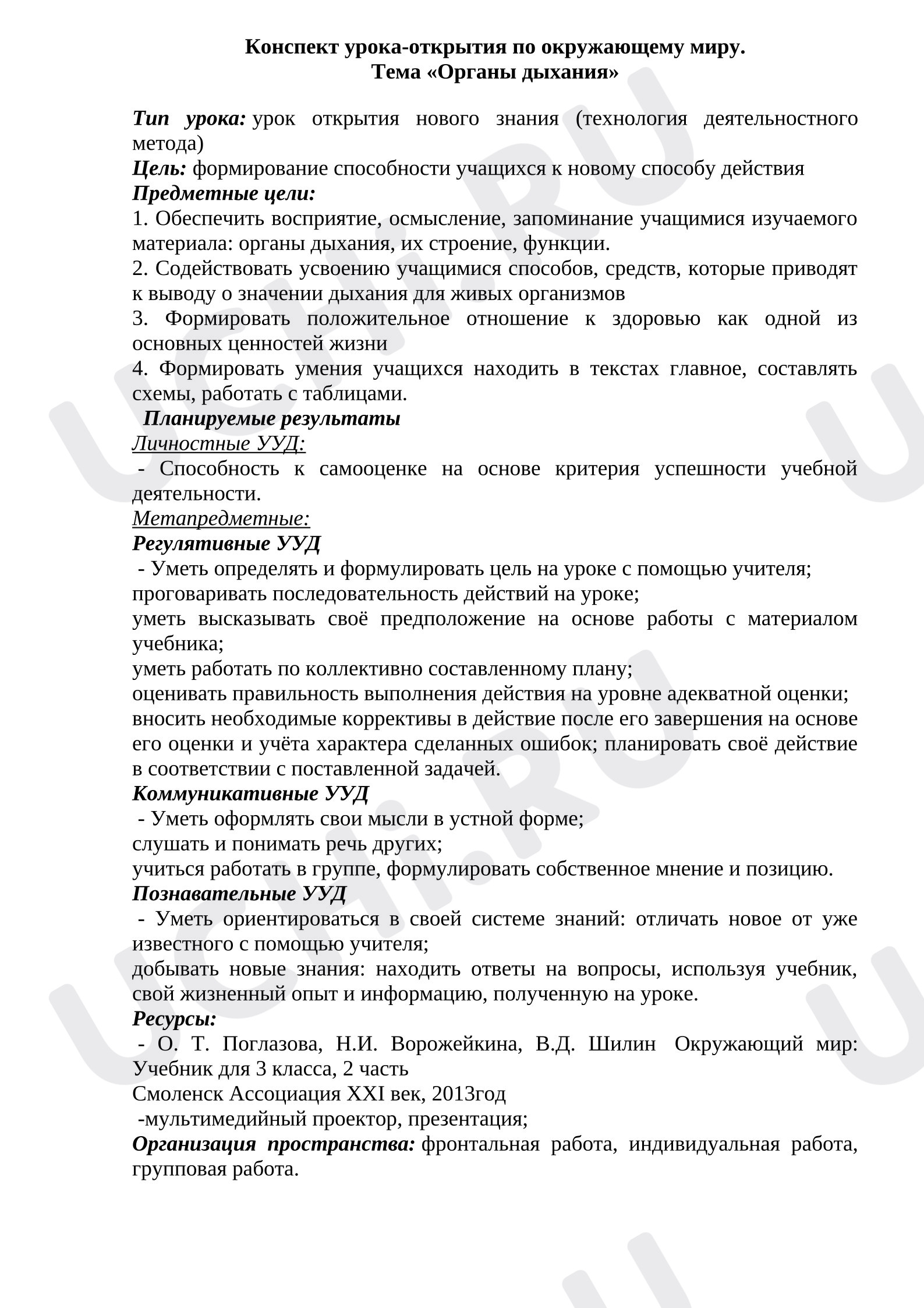 Предпросмотр материала Органы дыхания