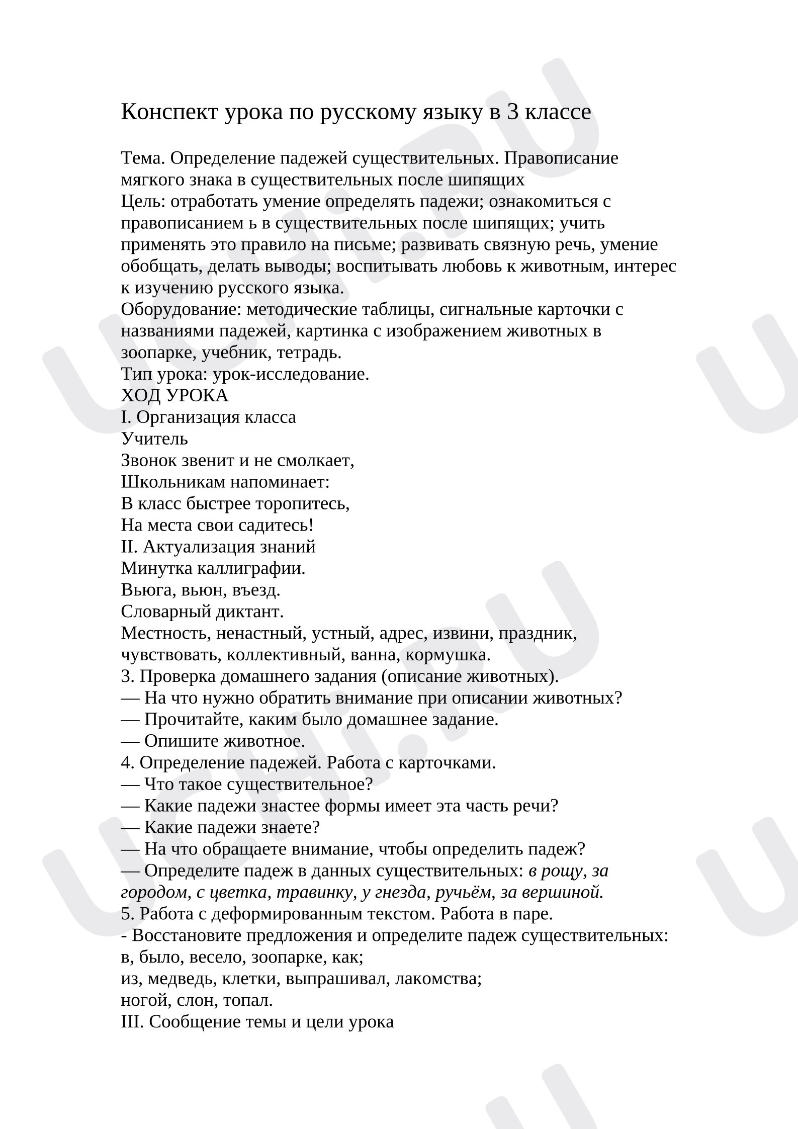 Предпросмотр материала Конспект урока русского языка. Мягкий знак на конце слова после шипящего.