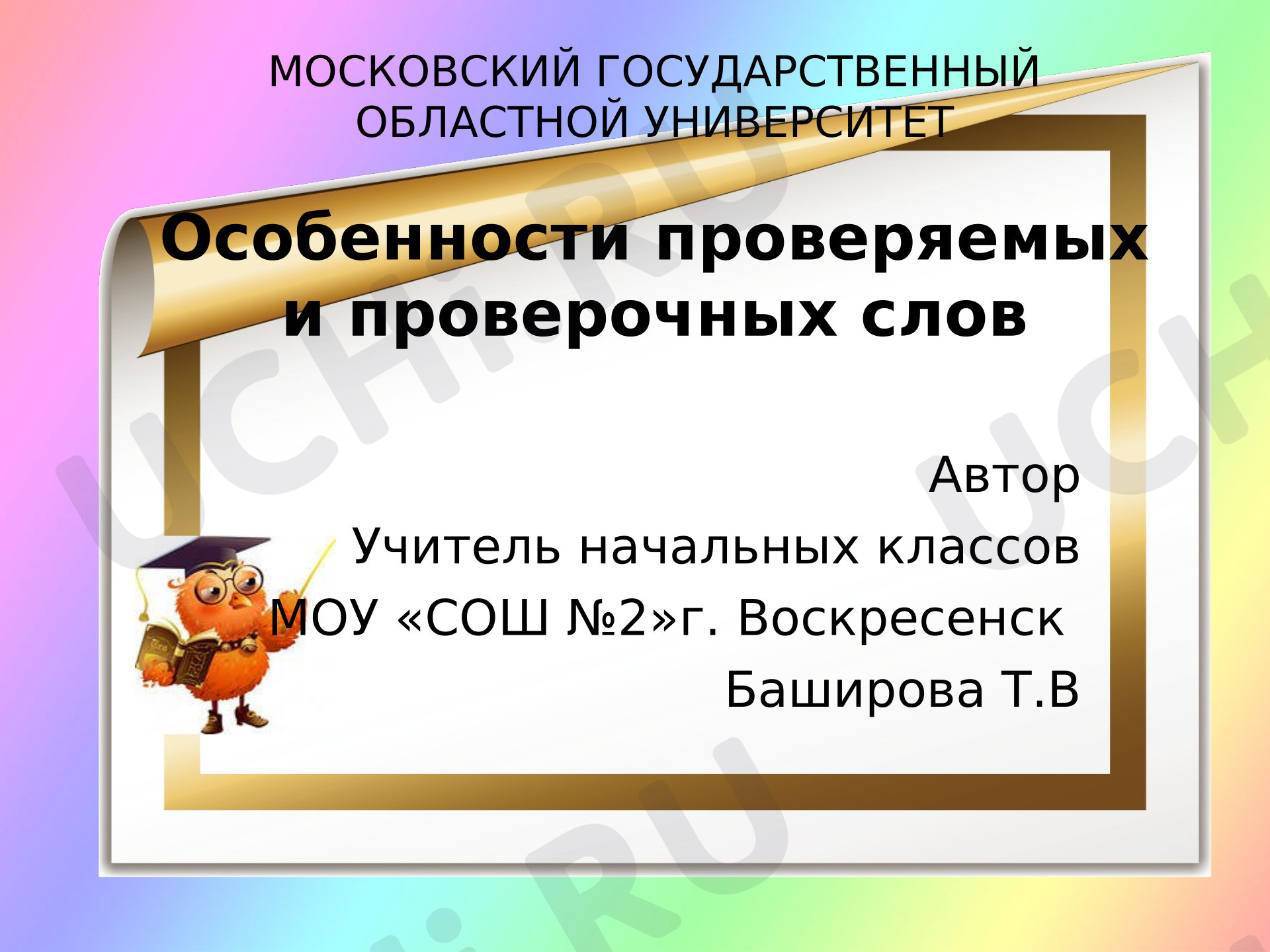 Предпросмотр материала Презентация к уроку русского языка. Особенности проверяемых и проверочных слов