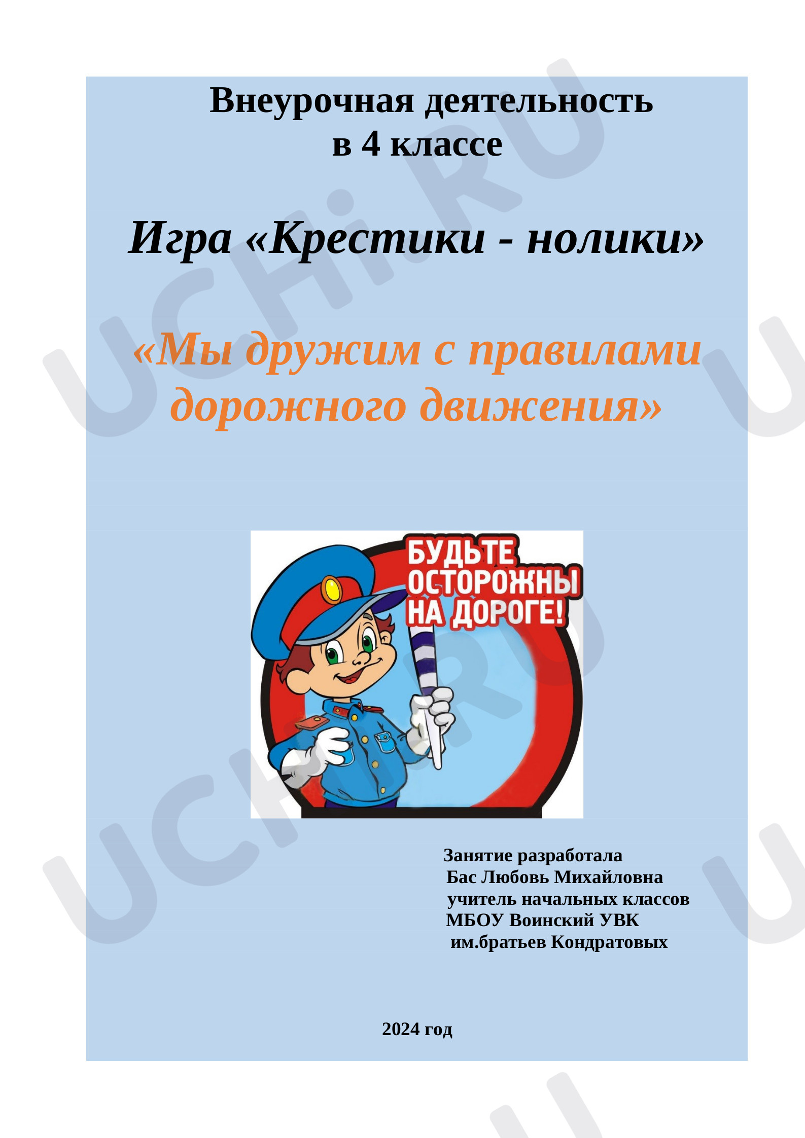Предпросмотр материала Игра по правилам дорожного движения «Крестики-нолики».