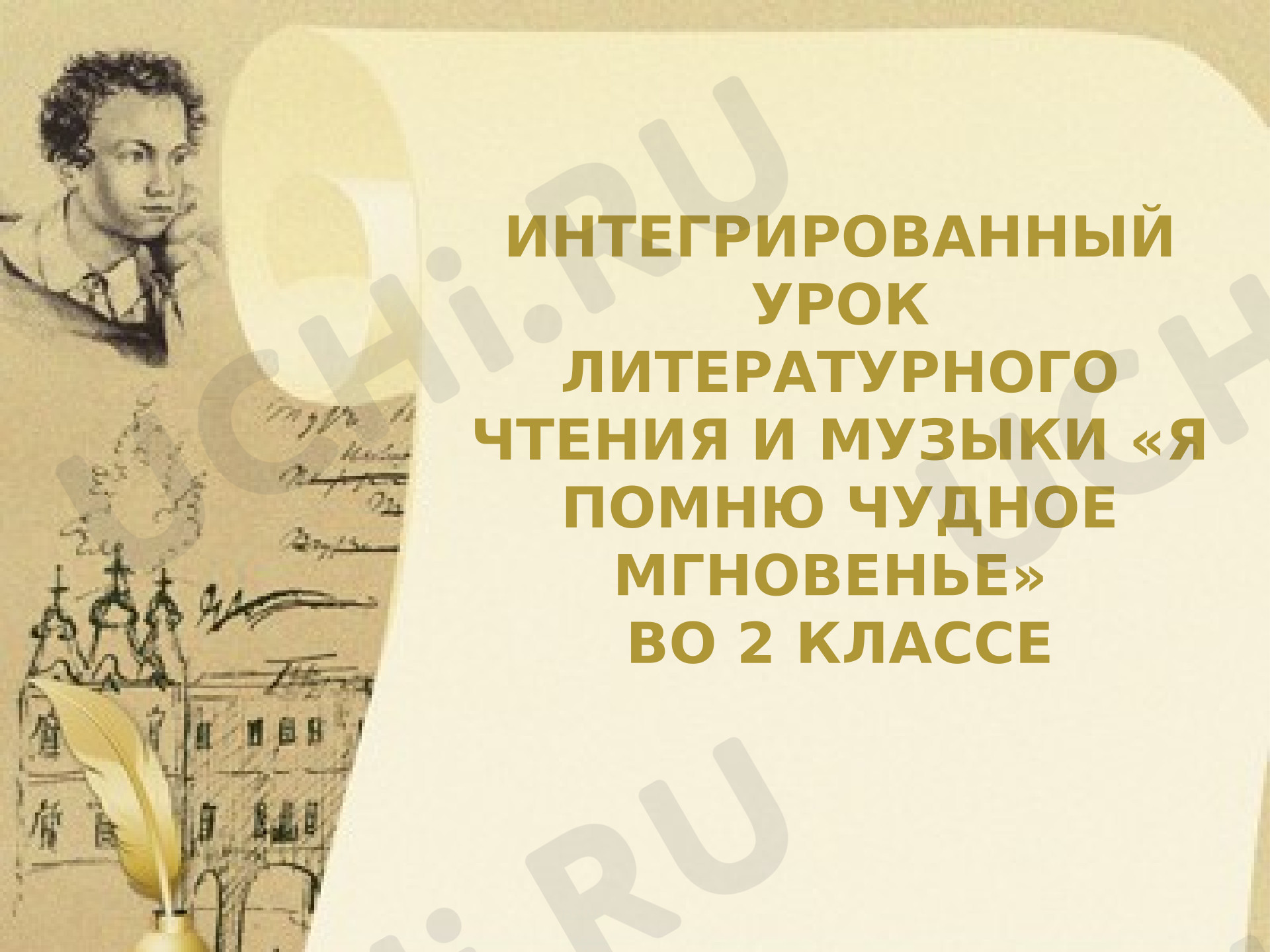 Предпросмотр материала А. С. Пушкин Я помню чудное мгновенье