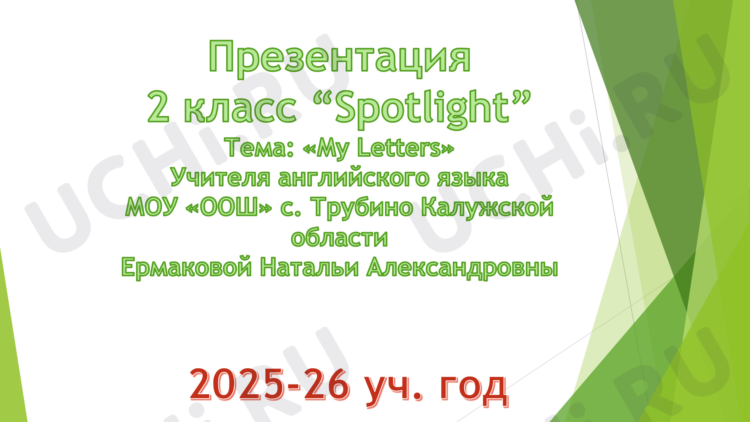 Предпросмотр материала Английский язык. Презентация. Буквы A-H.