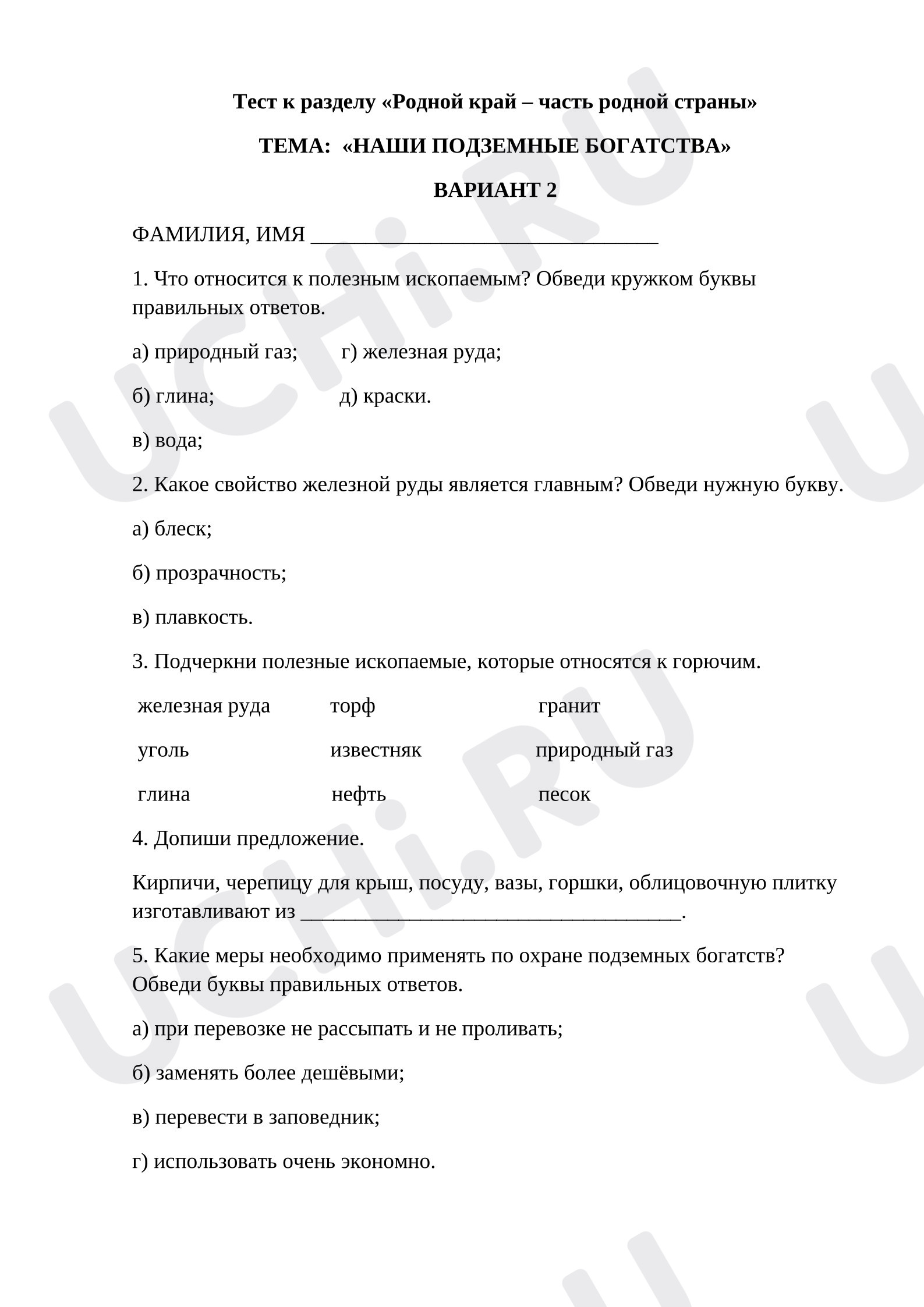 Предпросмотр материала Тест к уроку окружающего мира по теме:   «НАШИ ПОДЗЕМНЫЕ БОГАТСТВА»