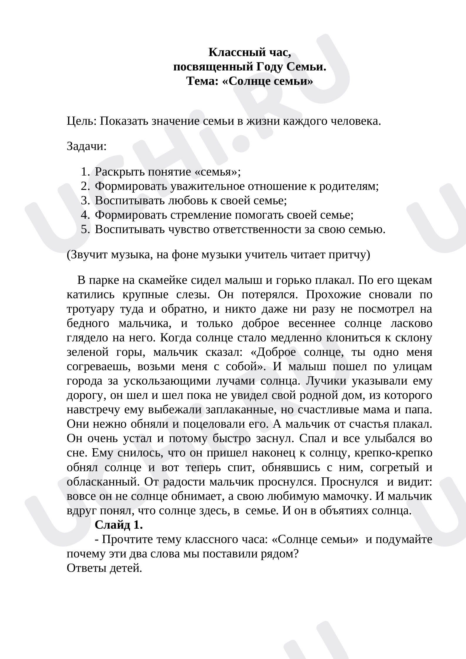 Предпросмотр материала Классный час,  посвященный Году Семьи.  Тема: «Солнце семьи»