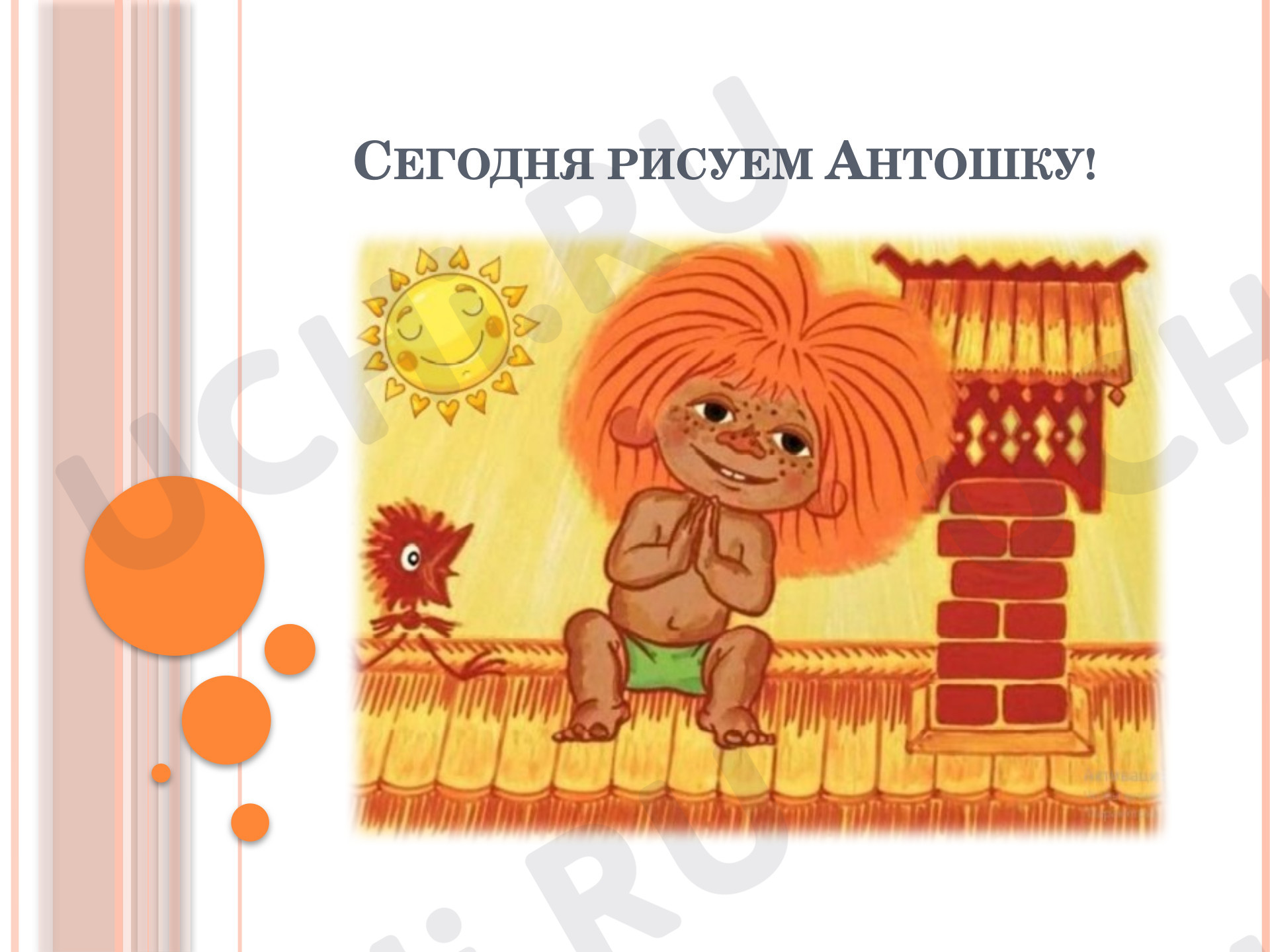 Предпросмотр материала Презентация. Моя художественная практика. Антошка