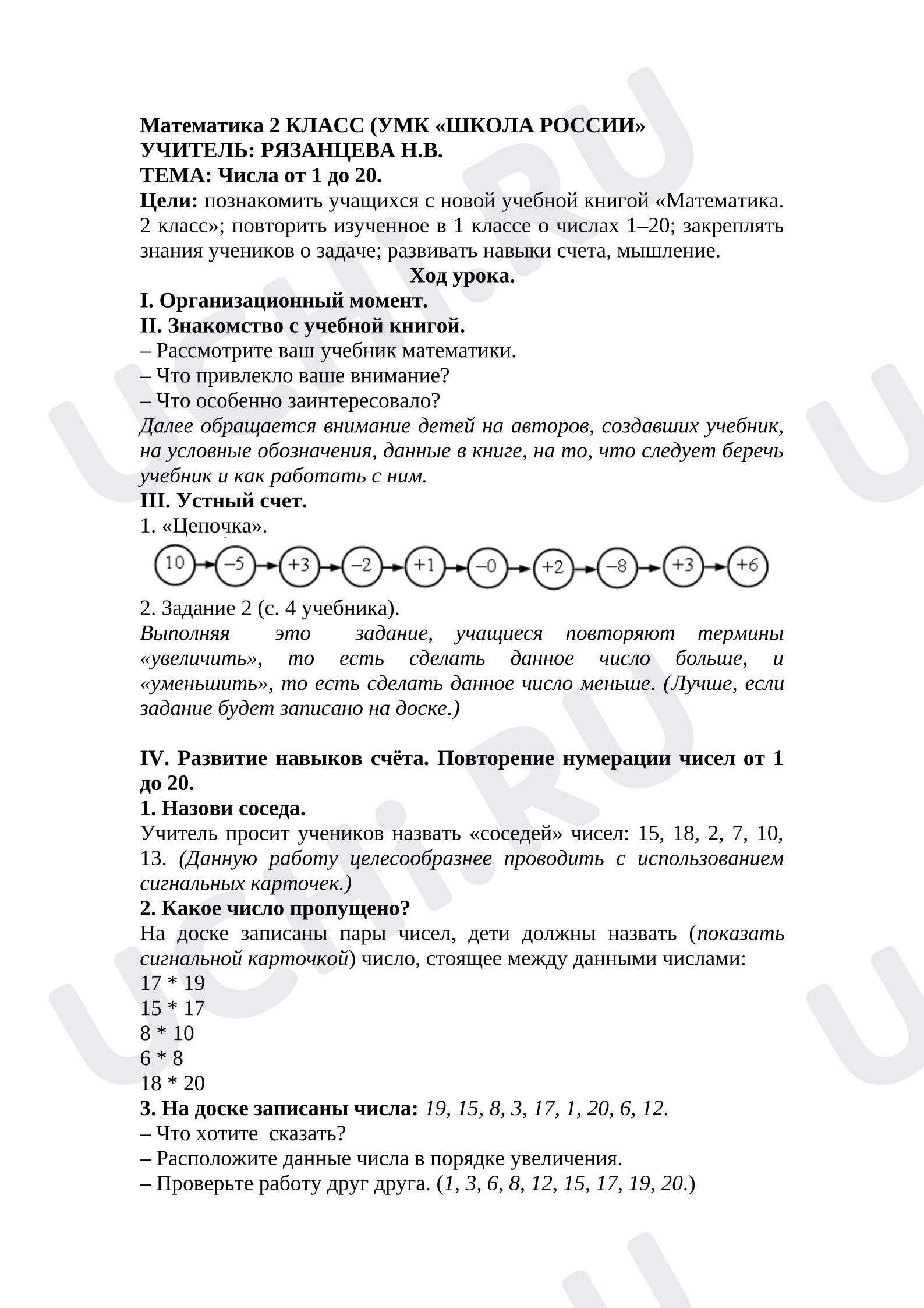 Предпросмотр материала План урока математики. Числа от 1 до 20.