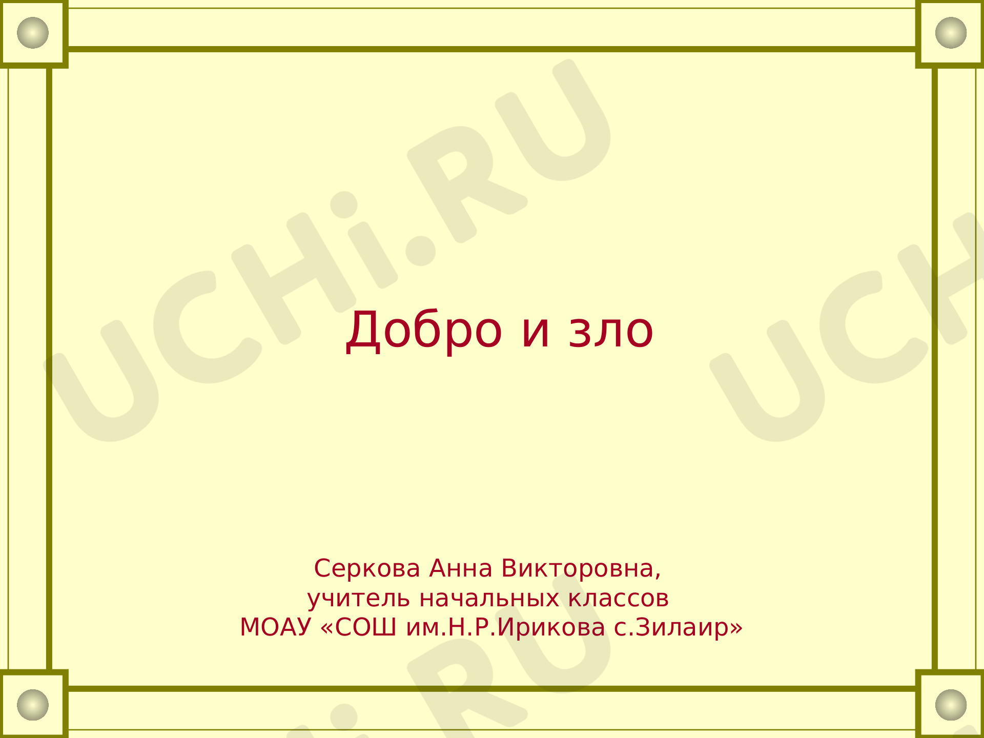 Предпросмотр материала Презентация на тему «Добро и зло». Классный час.