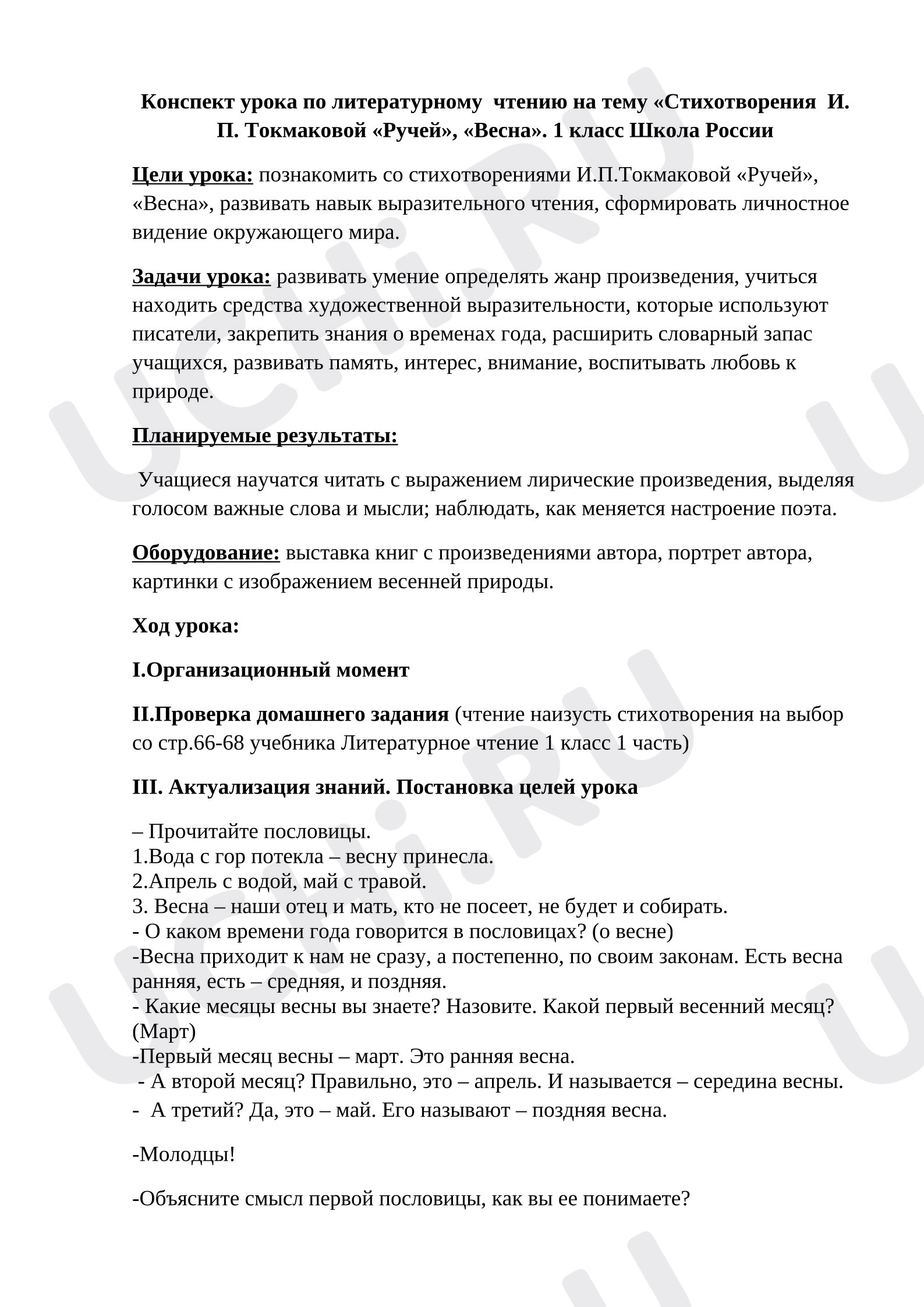 Предпросмотр материала Конспект по литературному чтению на тему: Стихотворения о весне И.П. Токмакова "Ручей", "Весна".