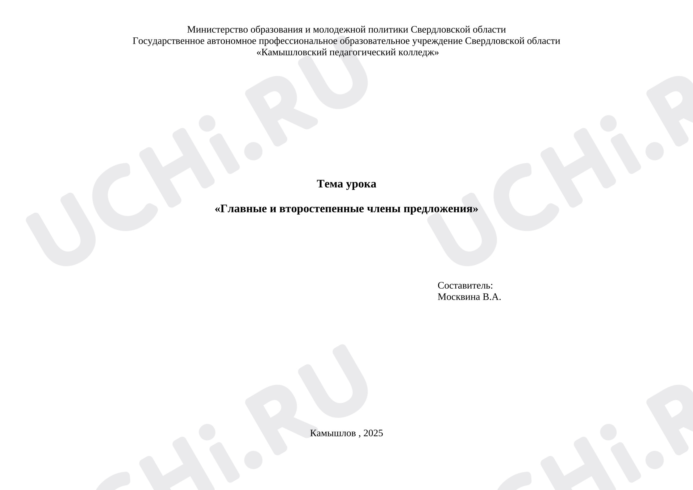 Предпросмотр материала План урока русского языка. Главные и второстепенные члены предложения.