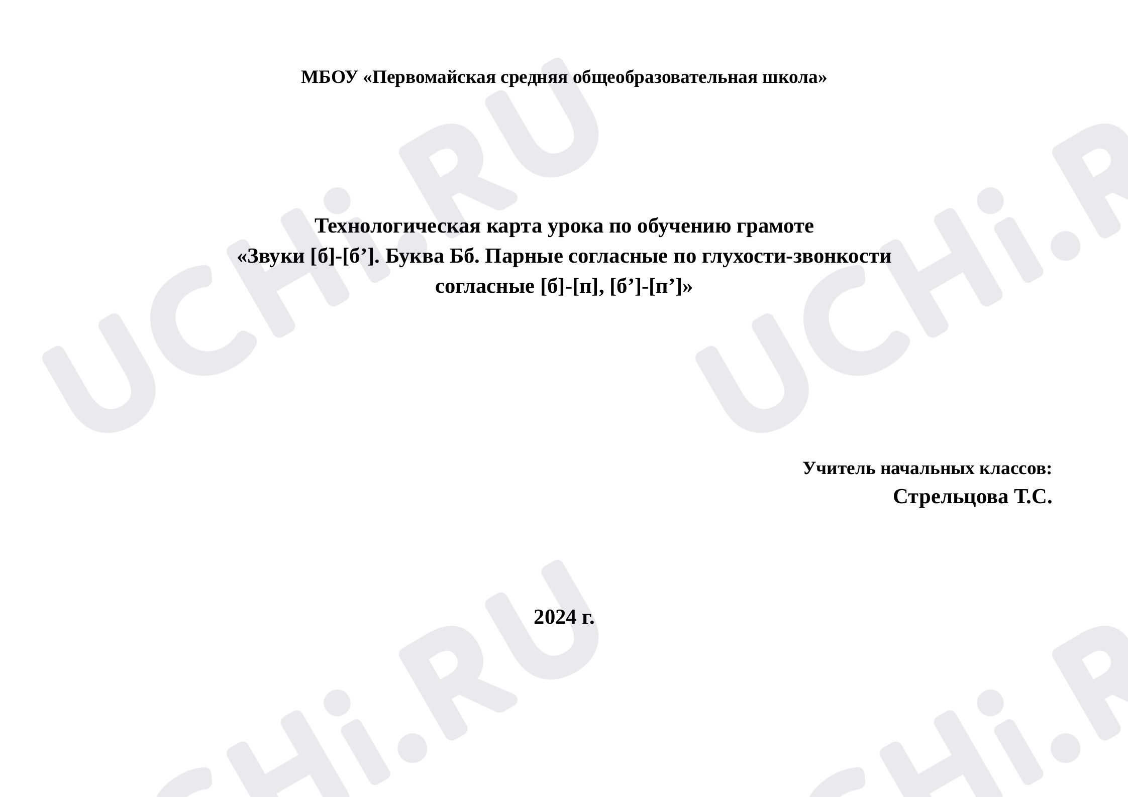 Предпросмотр материала Технологическая карта урока обучения грамоте «Звуки [б]-[б’]. Буква Бб».