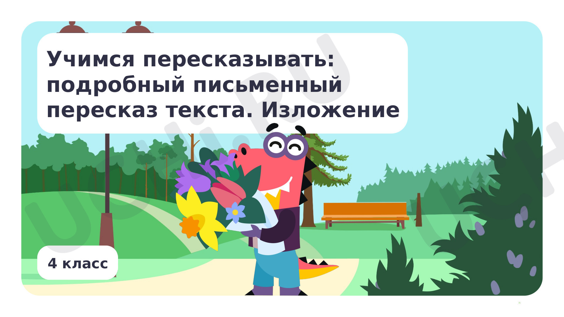 Предпросмотр материала Учимся пересказывать: подробный письменный пересказ текста. Изложение