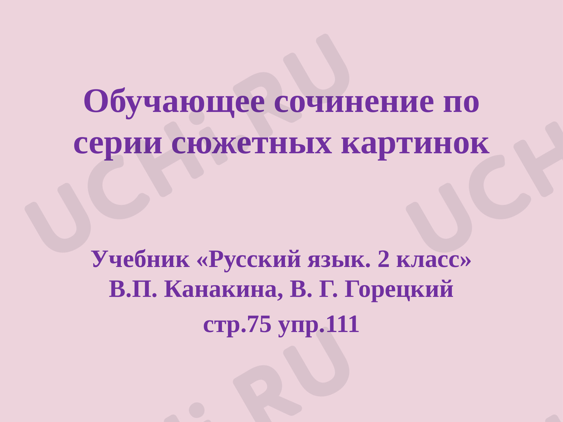 Предпросмотр материала Презентация к уроку русского языка. Обучающее сочинение по серии картинок "Спасение зайчика"