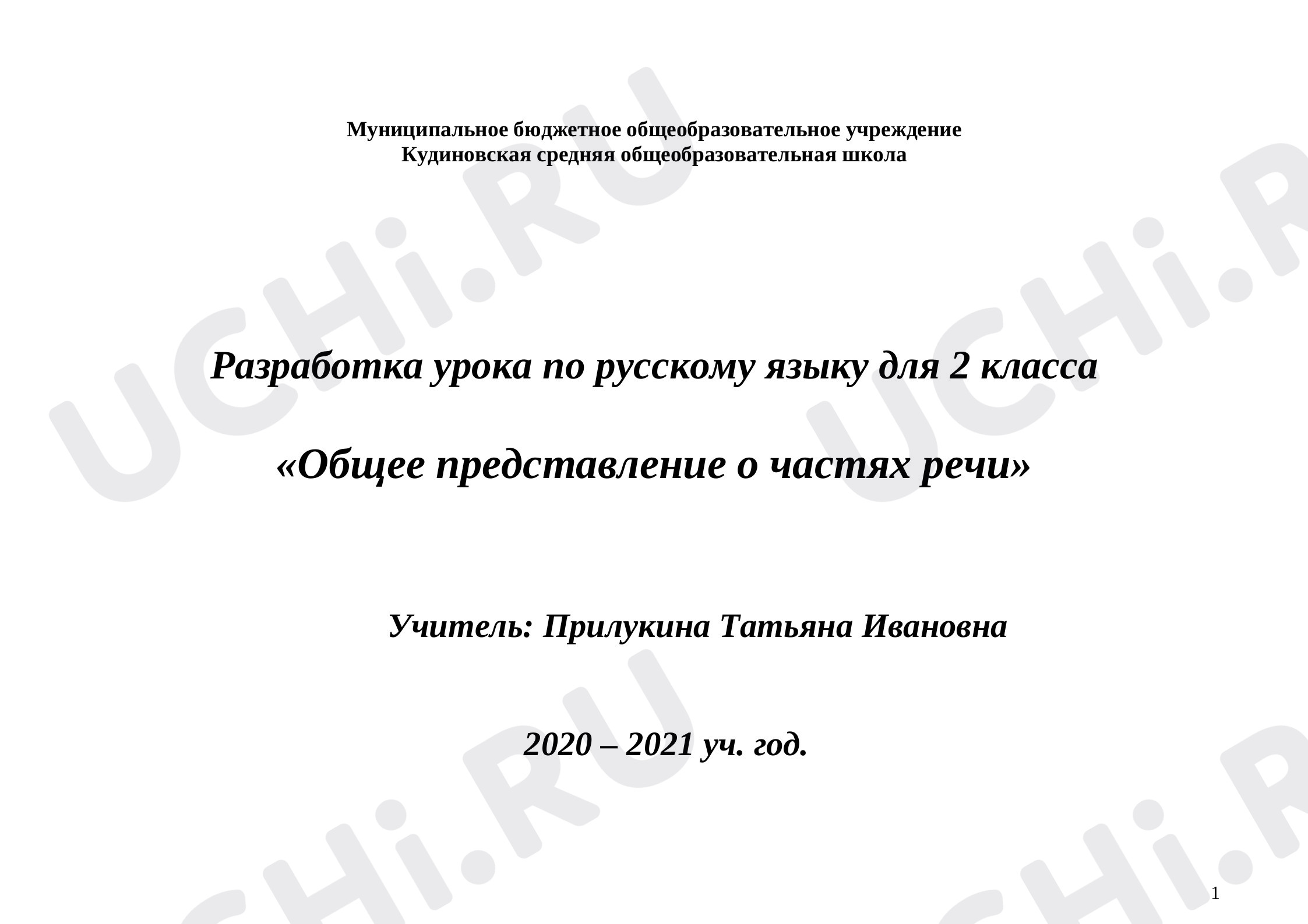 Предпросмотр материала Общее представление о частях речи