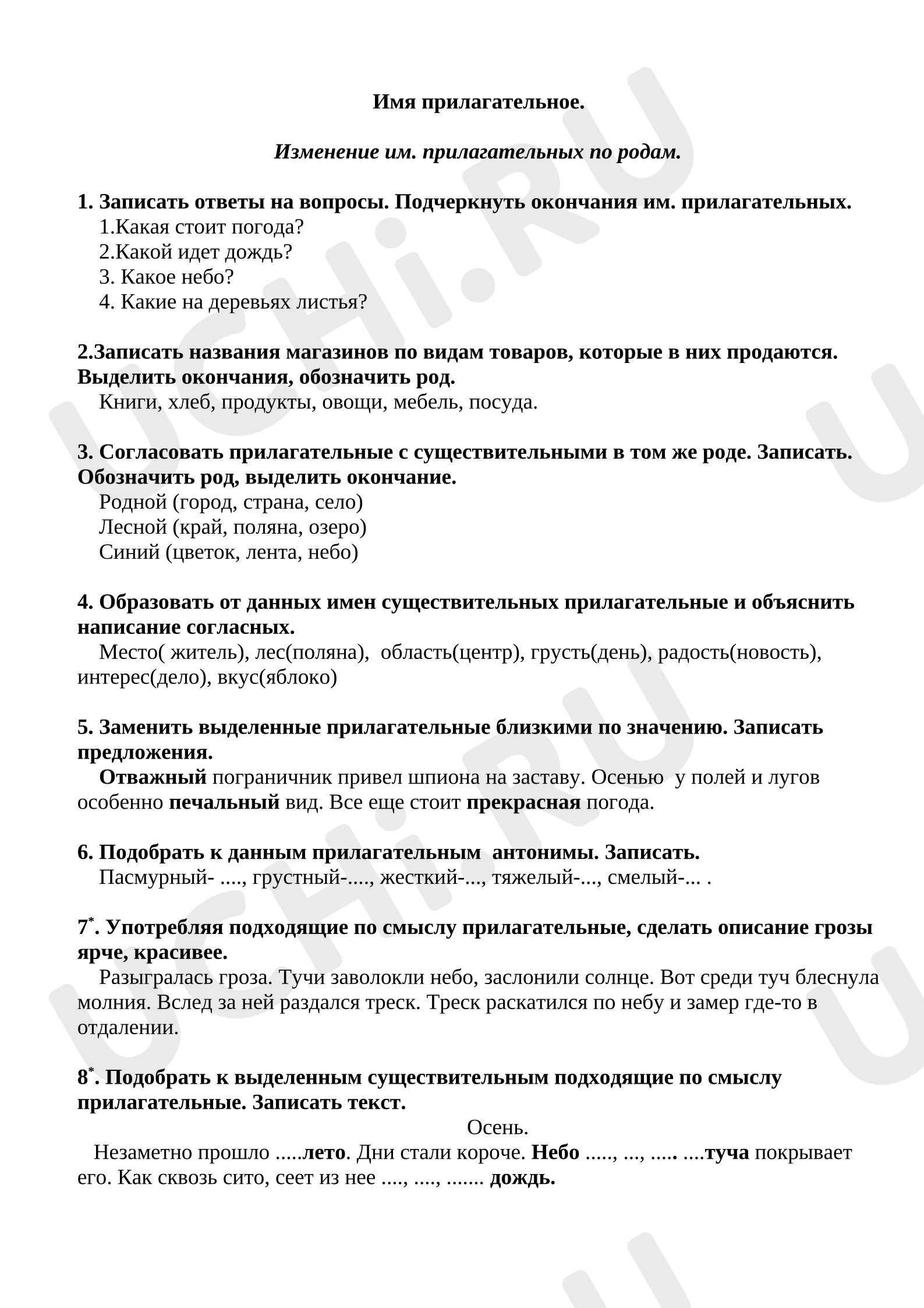 Предпросмотр материала Задания по русскому языку. Имя прилагательное.