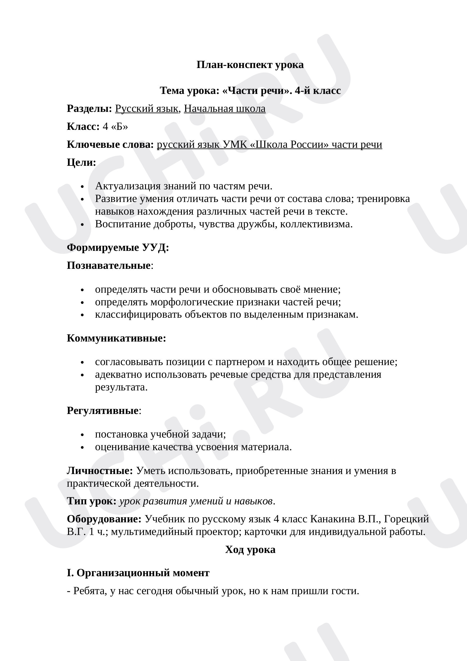 Предпросмотр материала Части речи
