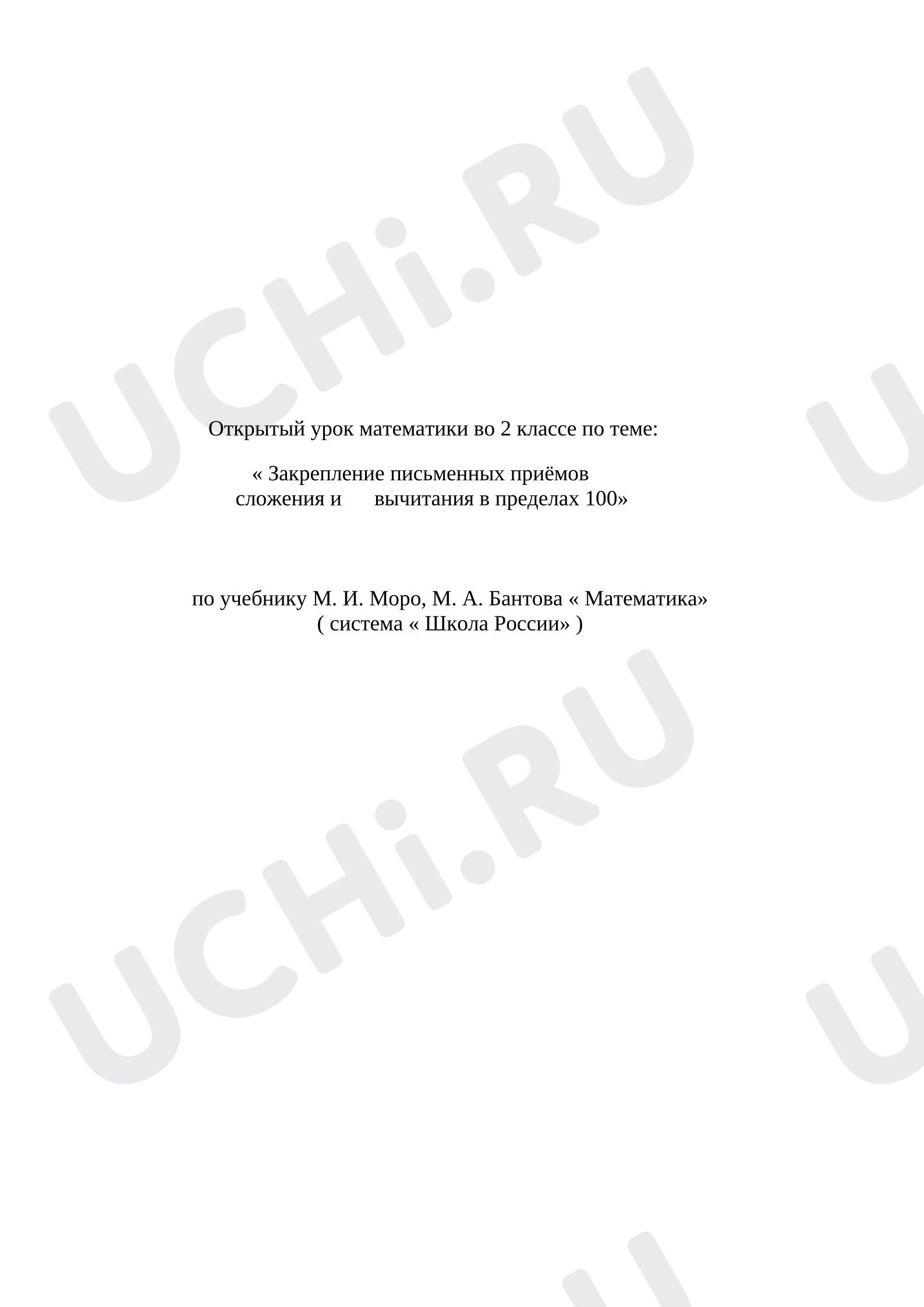 Предпросмотр материала Конспект урока. Математика "Решение задач".