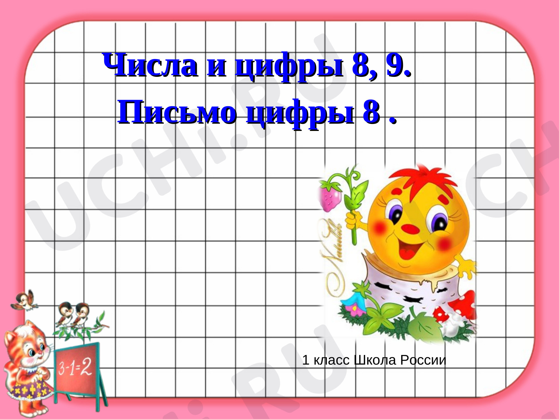 Предпросмотр материала Презентация к уроку математики по теме: "Числа и цифры 8,9. Письмо цифры 9"