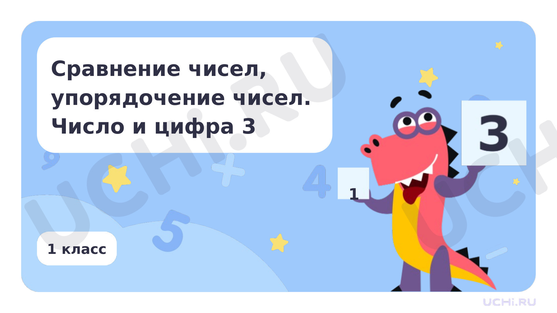 Предпросмотр материала Сравнение чисел, упорядочение чисел. Число и цифра 3