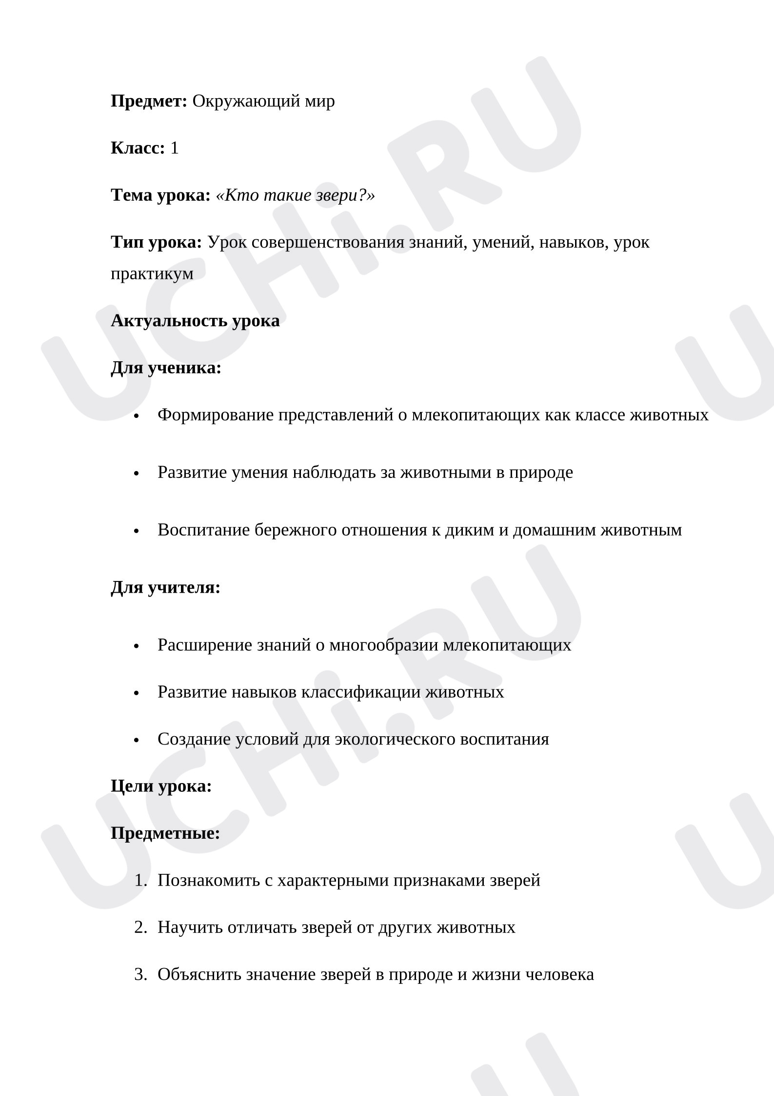 Предпросмотр материала План урока окружающего мира. Кто такие звери?