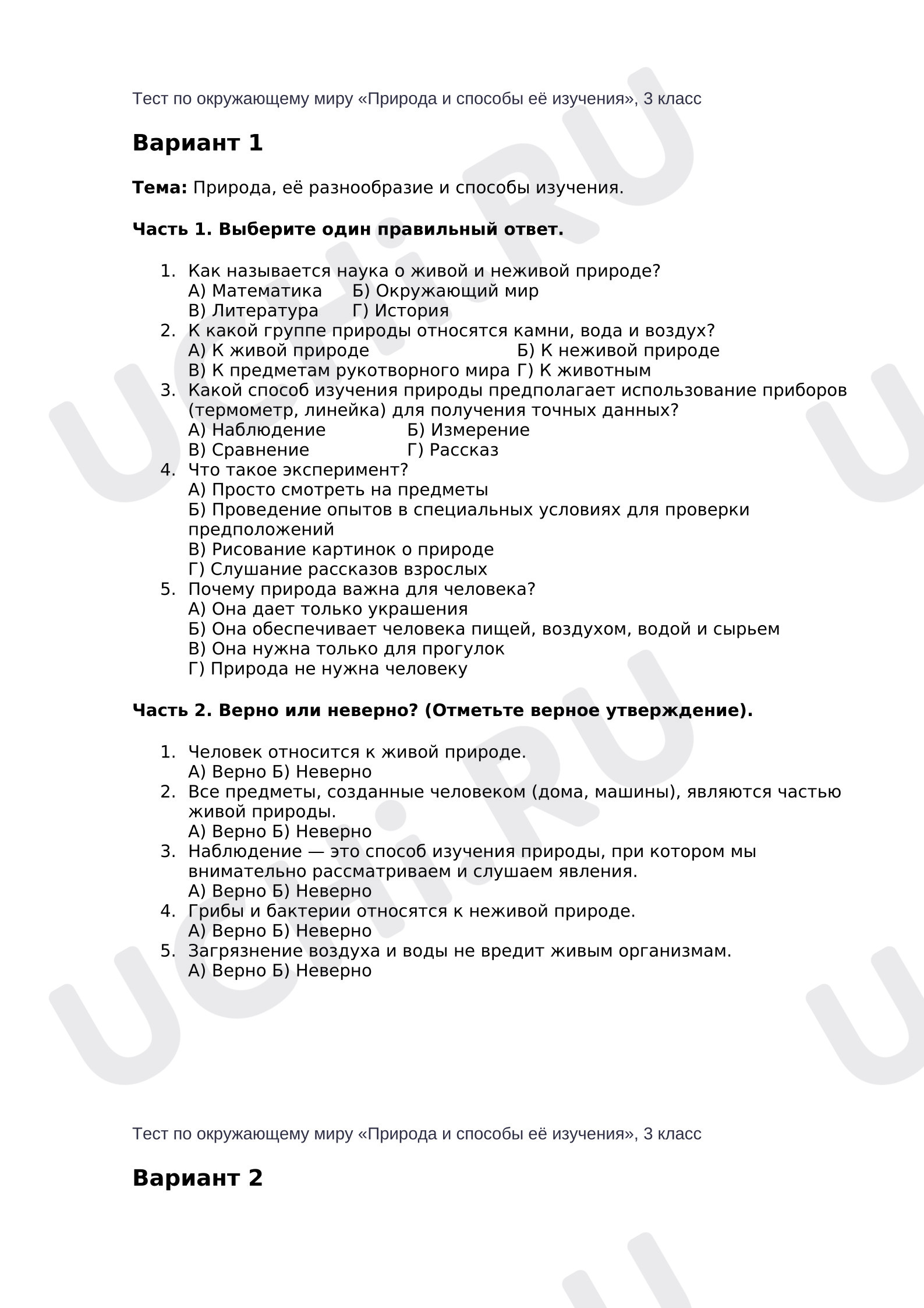 Предпросмотр материала Тест по окружающему миру «Природа и способы её изучения» 3 класс