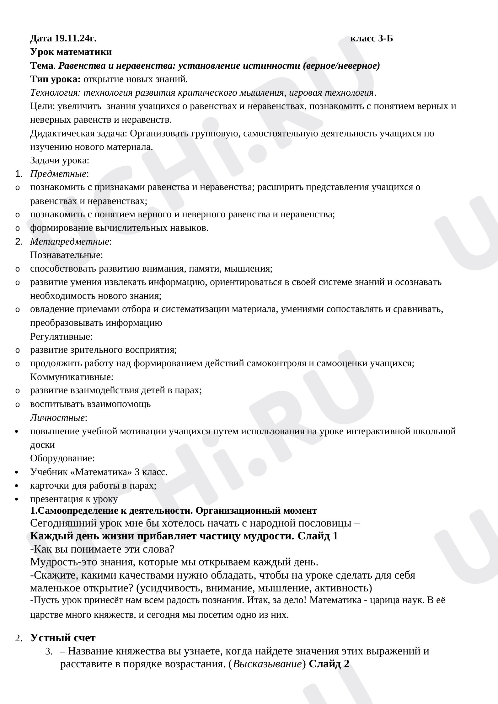 Предпросмотр материала Конспект урока математики по теме: Равенства и неравенства: установление истинности (верное/неверное)