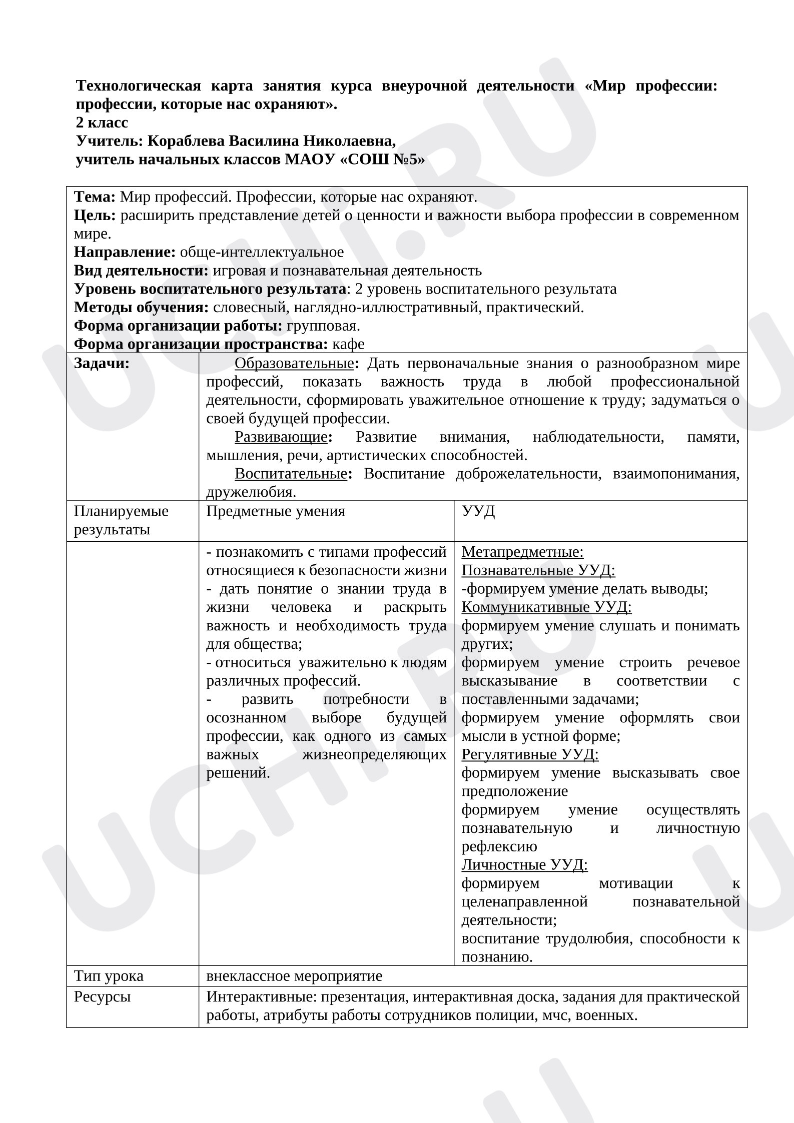 Предпросмотр материала План занятия. Профессии которые нас охраняют