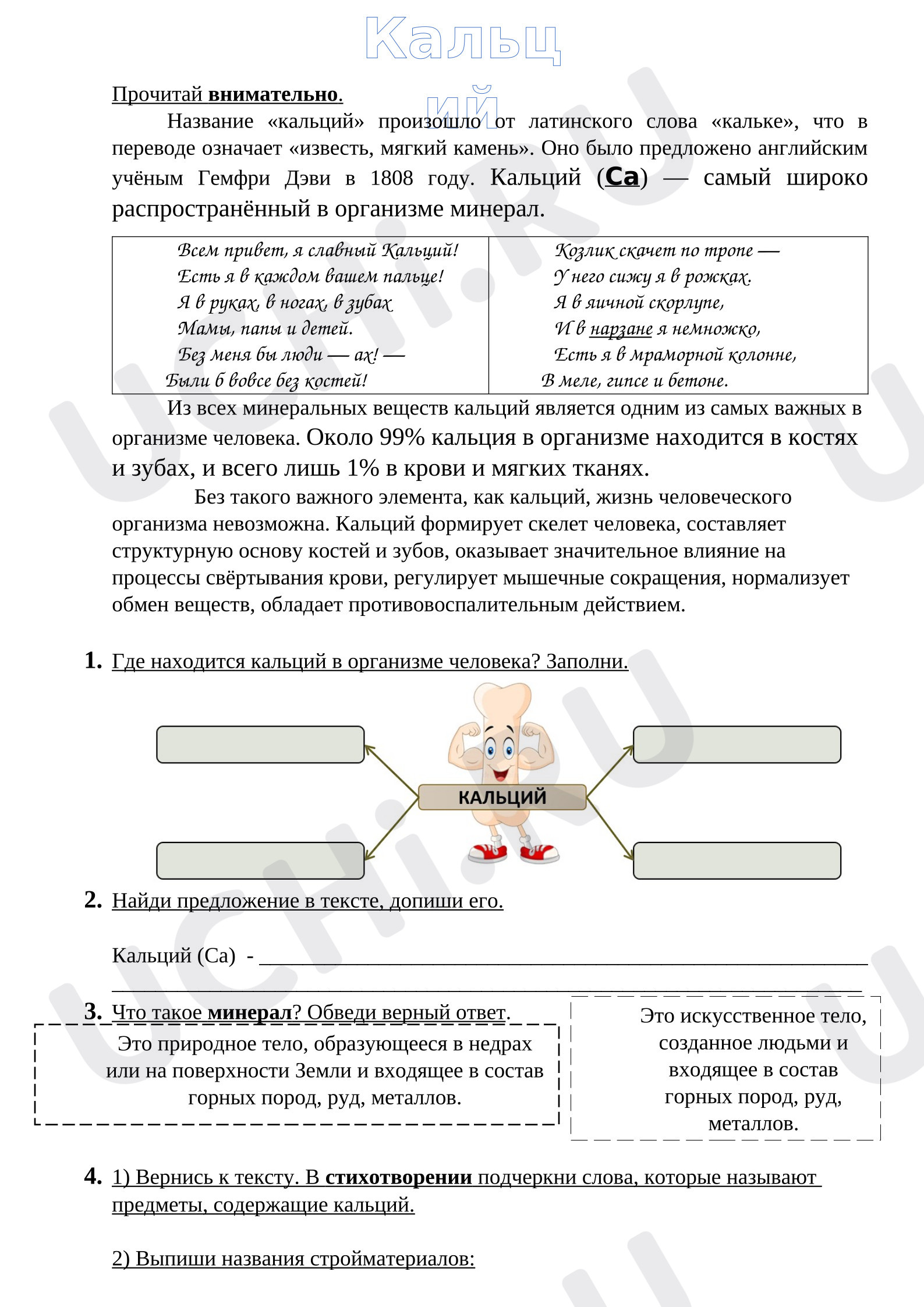 Предпросмотр материала Рабочие листы к занятию. Функциональная грамотность. Кальций.