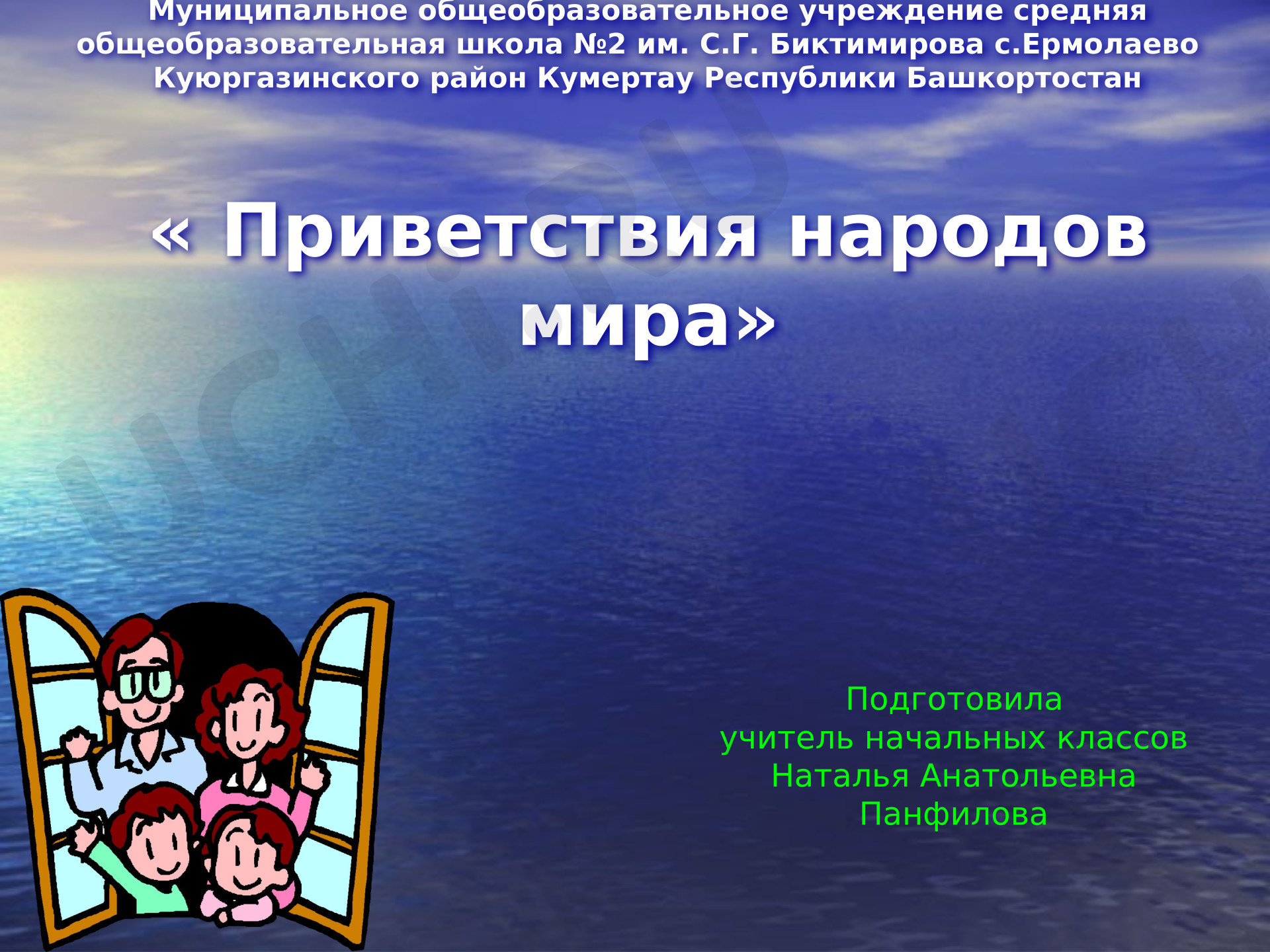 Предпросмотр материала Презентация. Приветствия разных народов мира