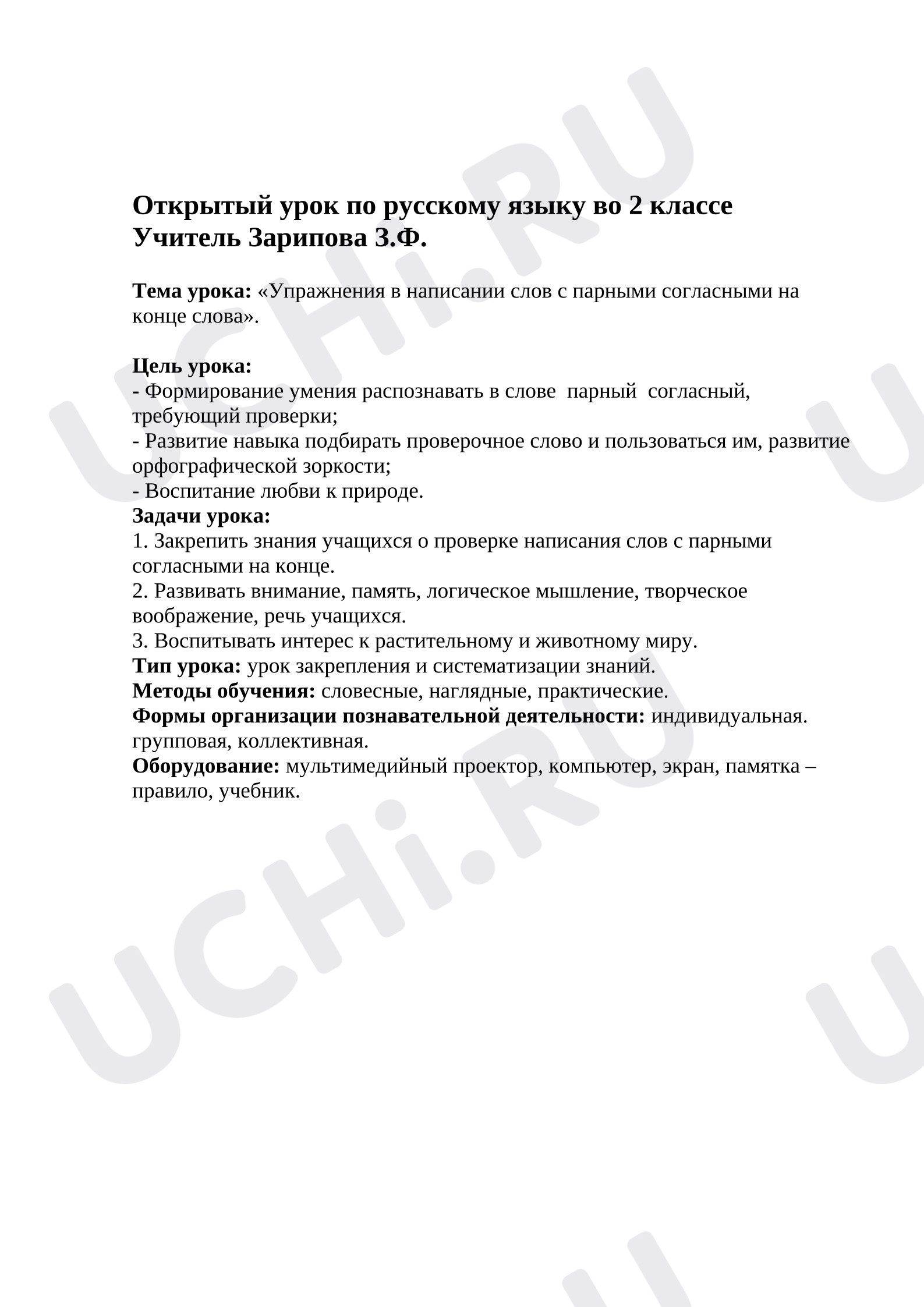 Предпросмотр материала План урока русского языка «Упражнения в написании слов с парными согласными на конце слова».