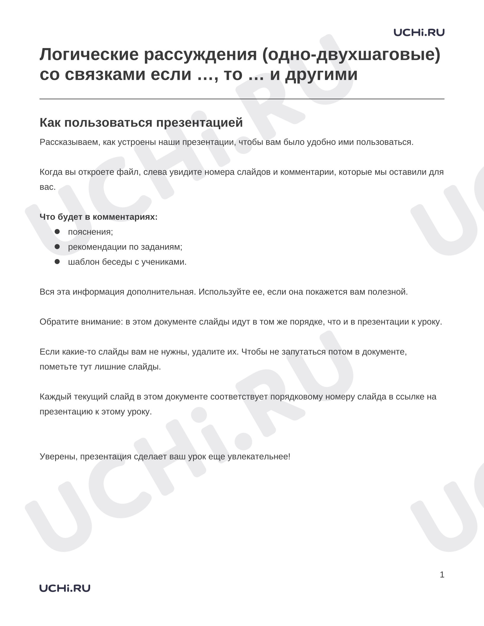 Предпросмотр материала Заметки к презентации «Логические рассуждения (одно-двухшаговые) со связками если …, то … и другими»