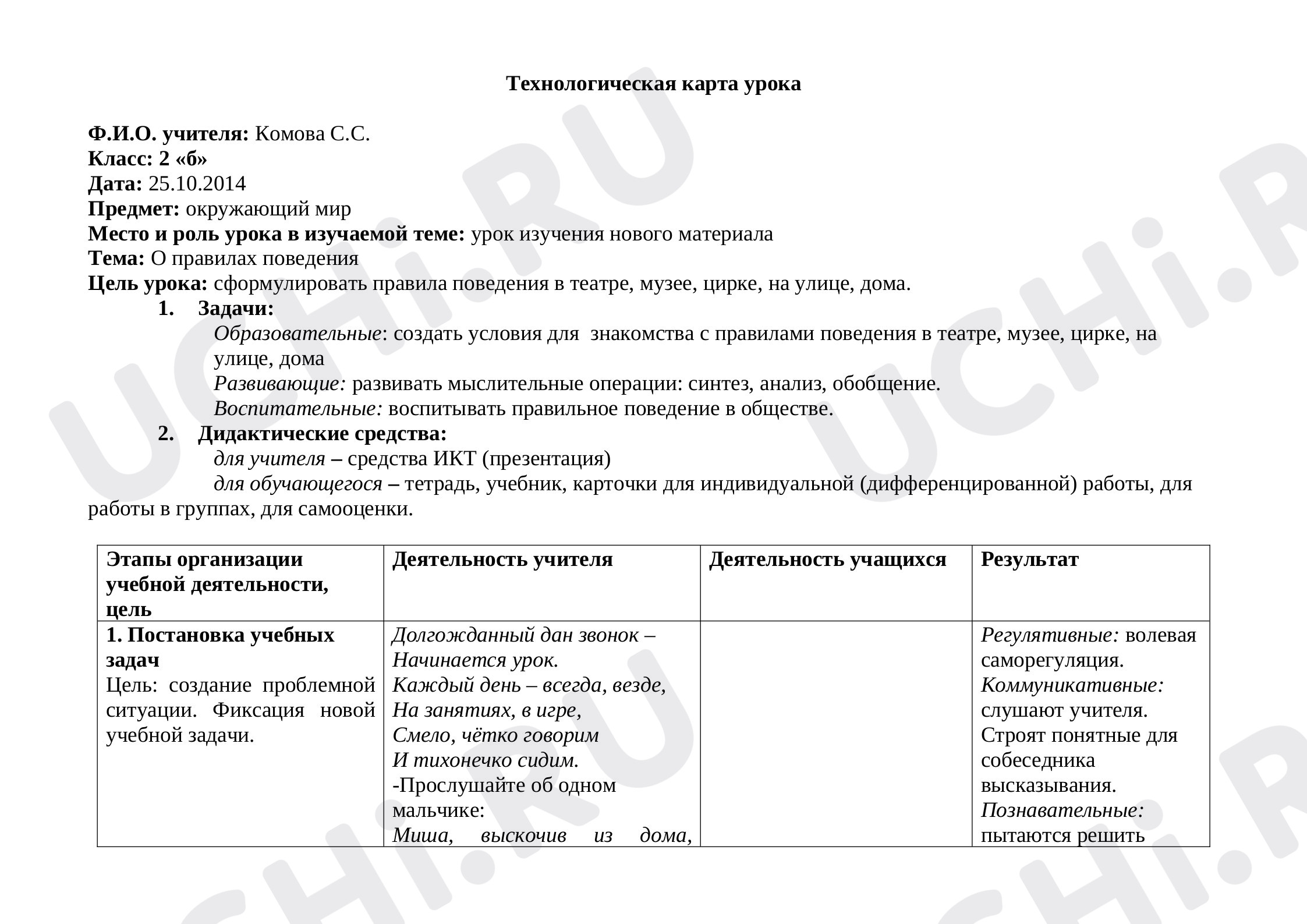 Предпросмотр материала О правилах поведения