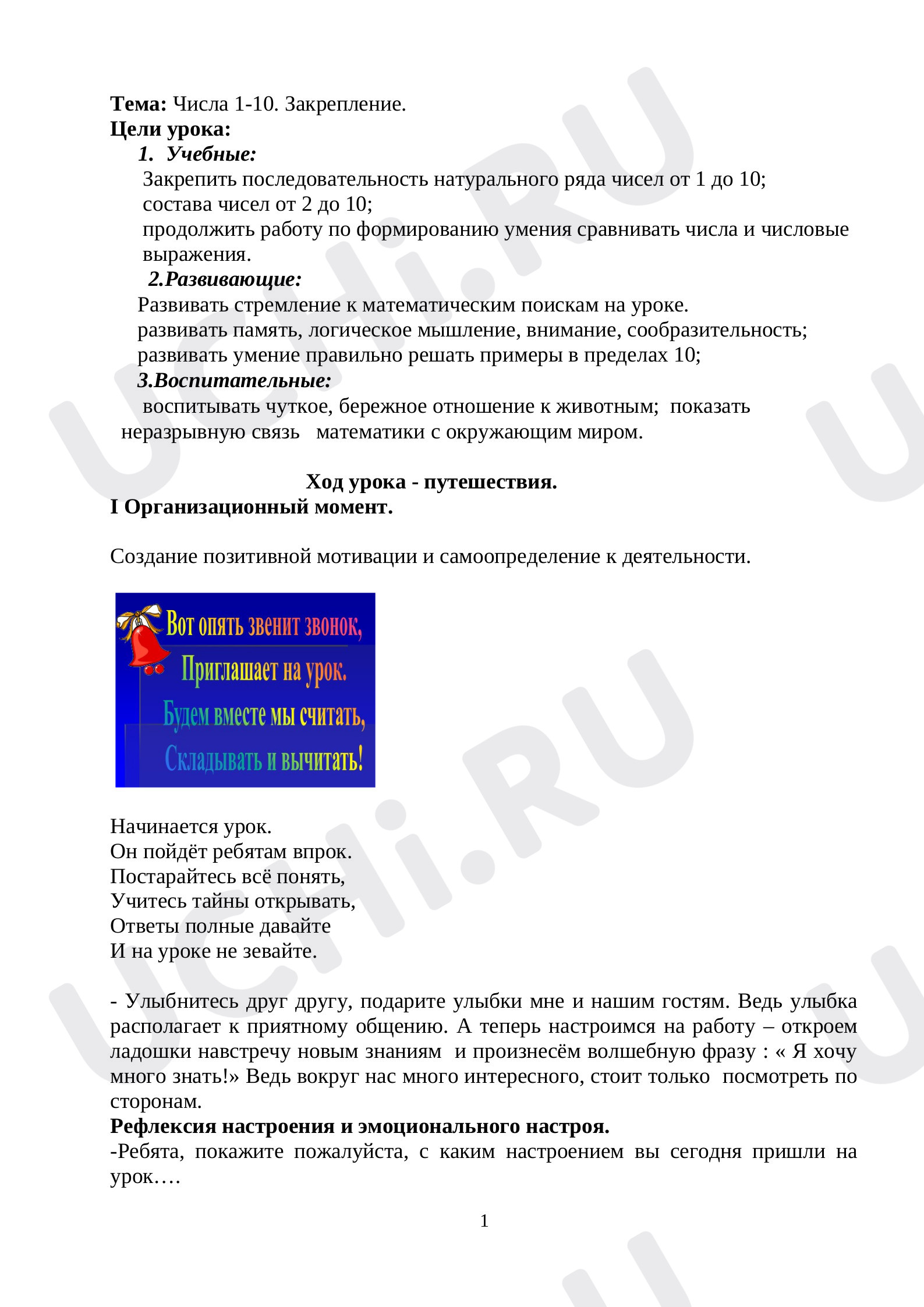 Предпросмотр материала Разработка урока математики. Закрепление, числа 1-10.