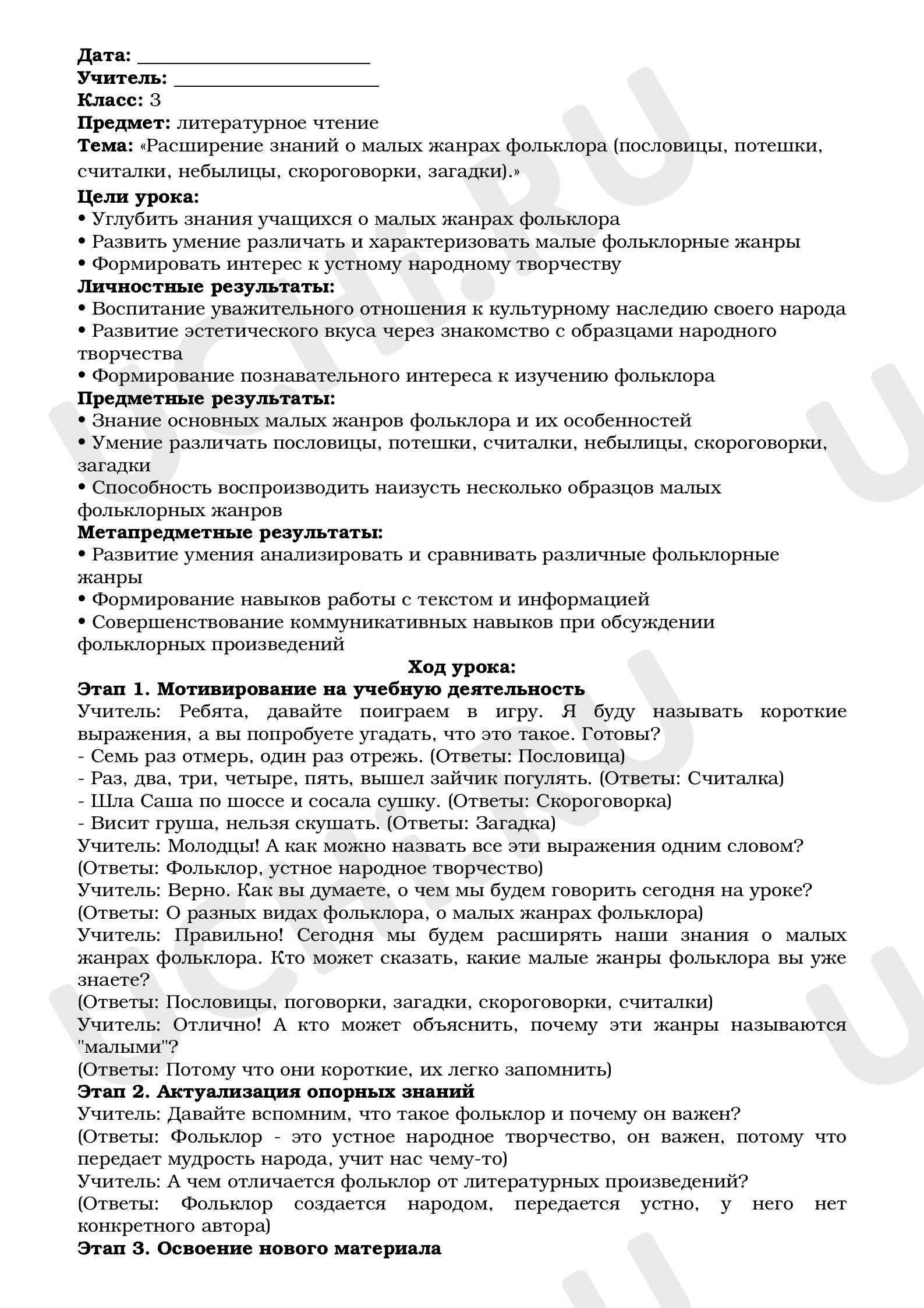 Предпросмотр материала План урока по литературному чтению. Фольклор.
