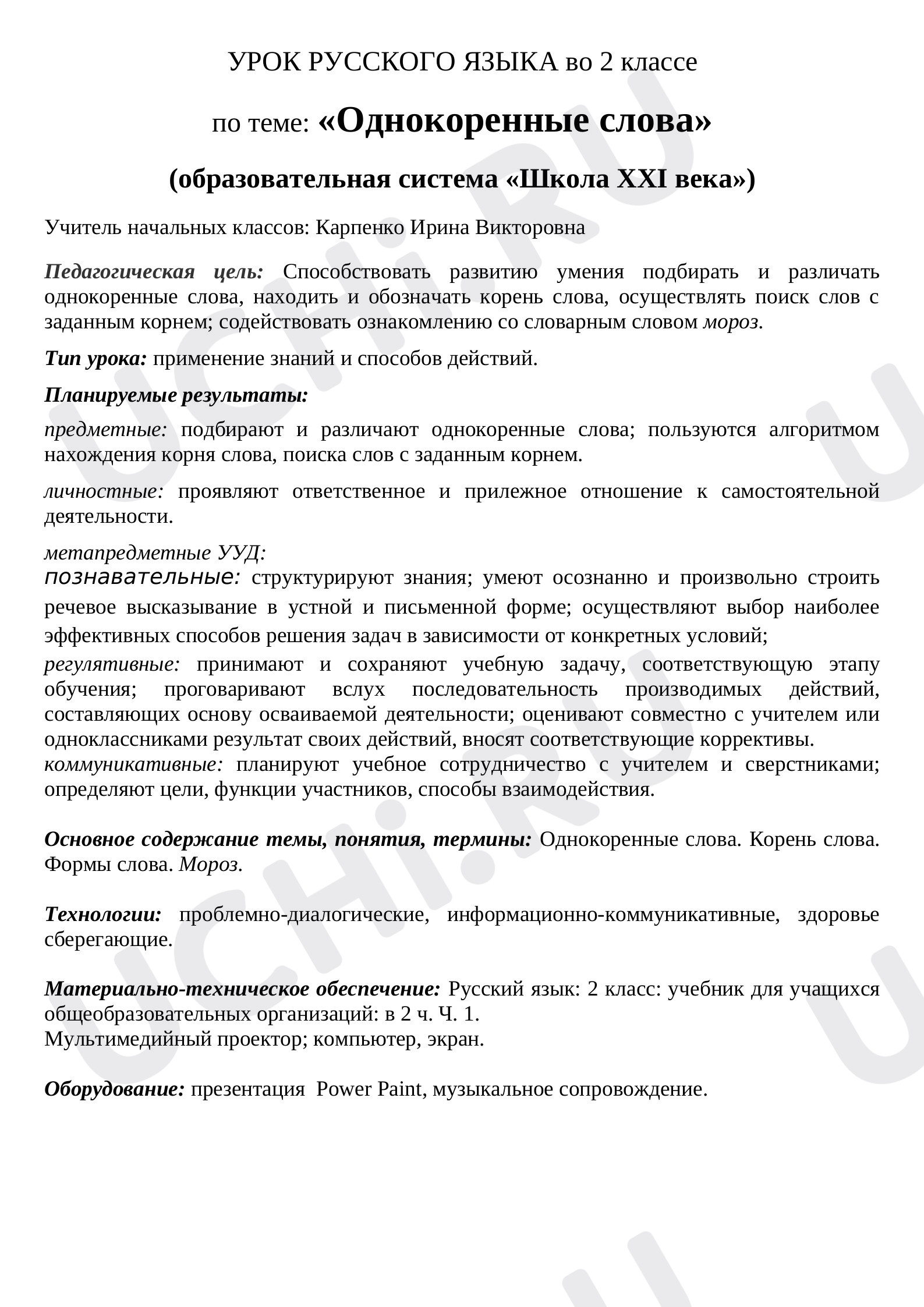 Предпросмотр материала План урока по теме «Однокоренные слова»