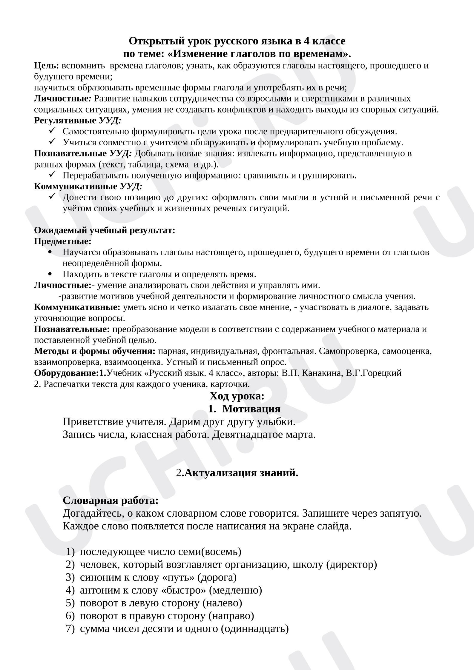 Предпросмотр материала План урока русского языка. Изменение глаголов по временам.