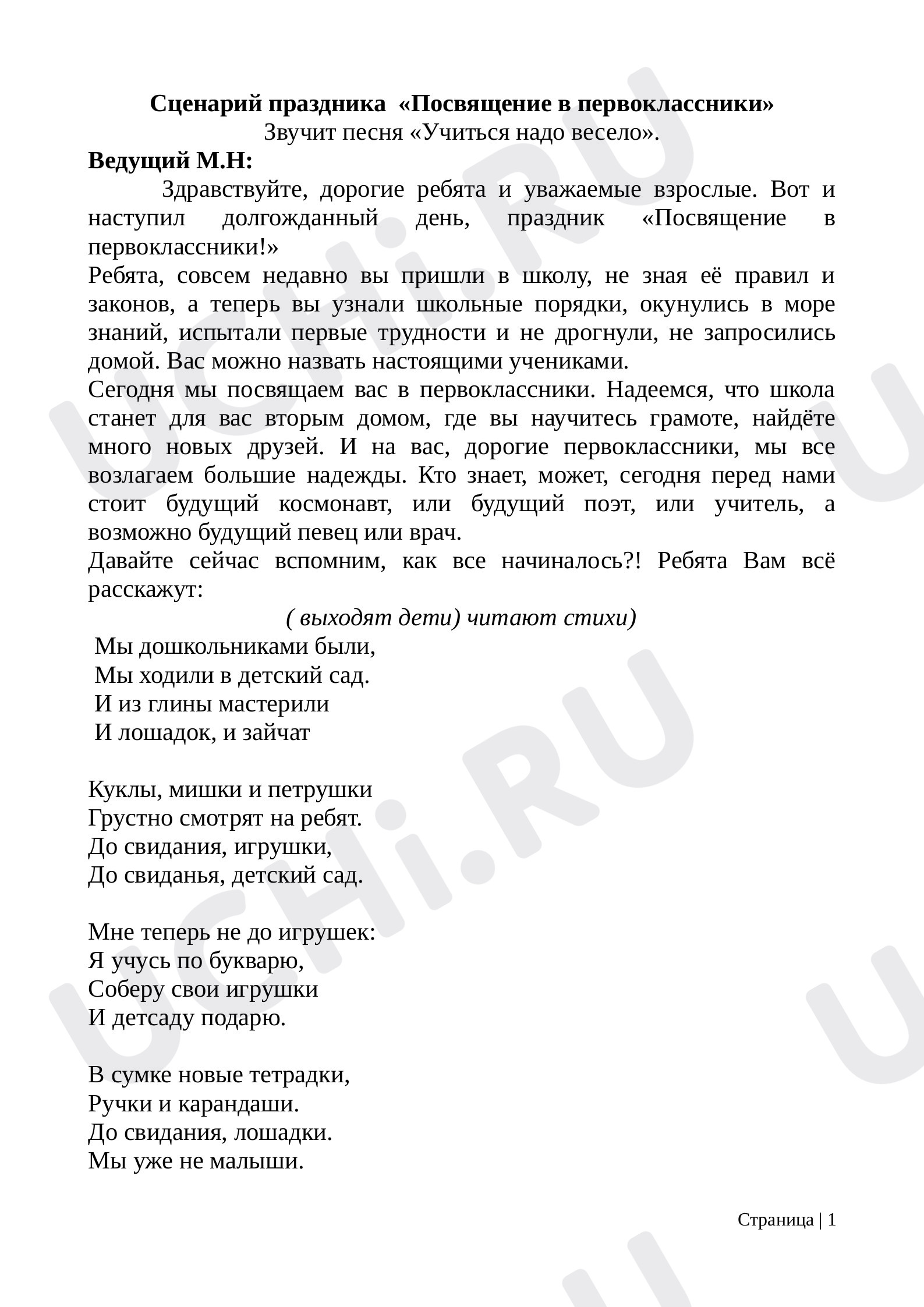 Предпросмотр материала Сценарий праздника «Посвящение в первоклассники».