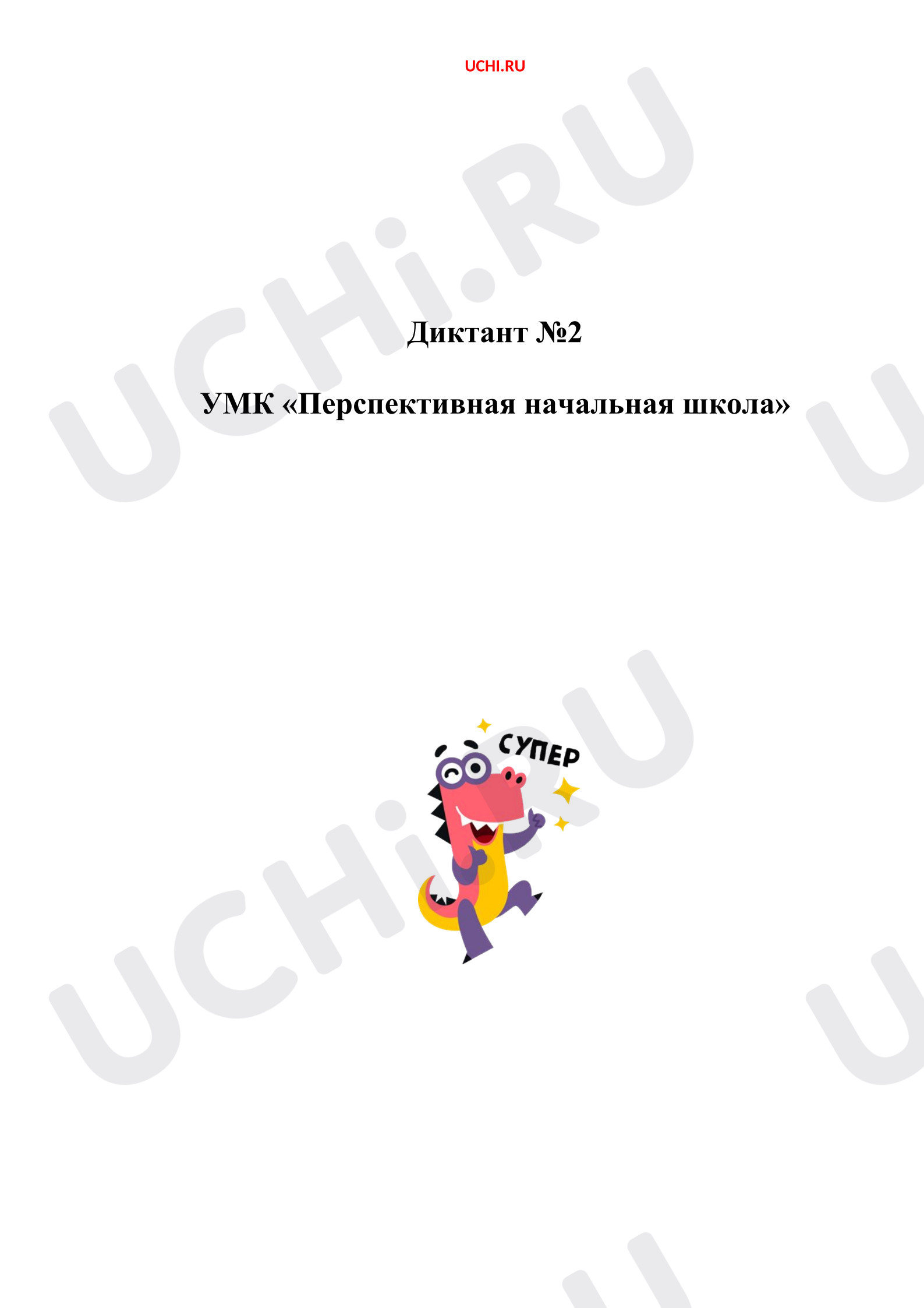 Предпросмотр материала Контрольный диктант по русскому языку.