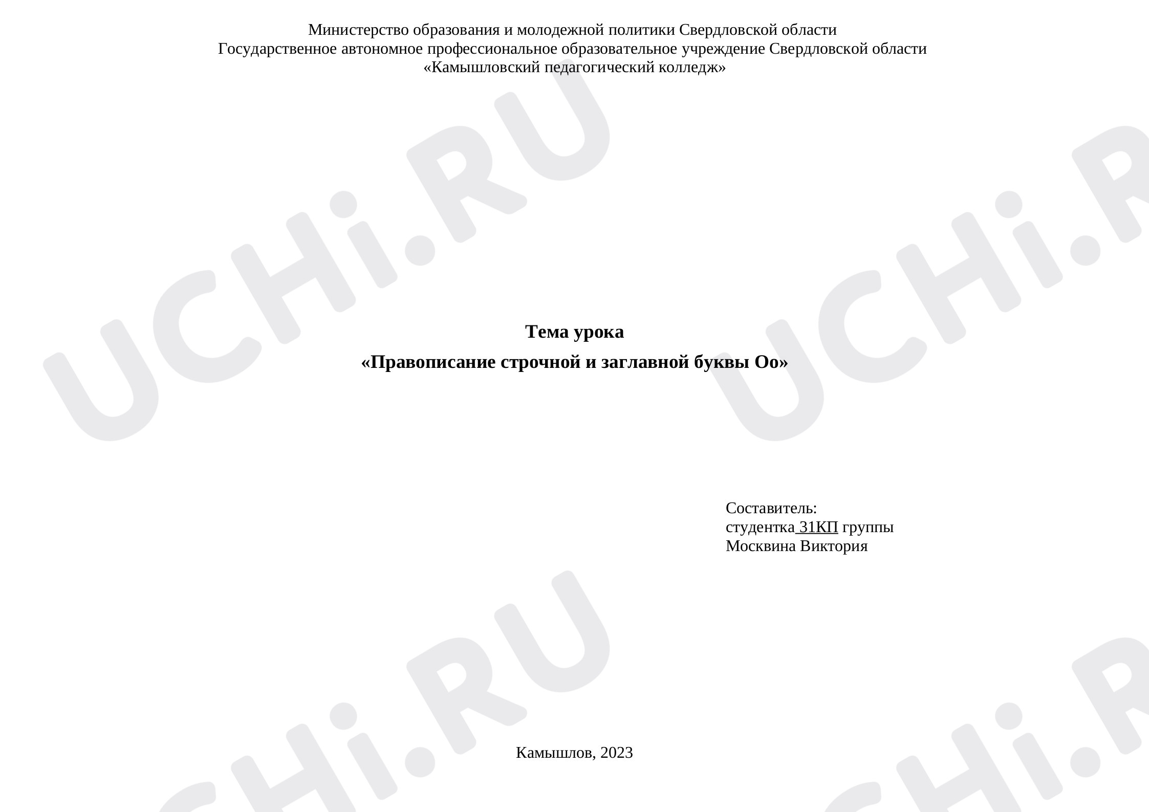 Предпросмотр материала Конспект урока обучения письму по теме: Правописание буквы О