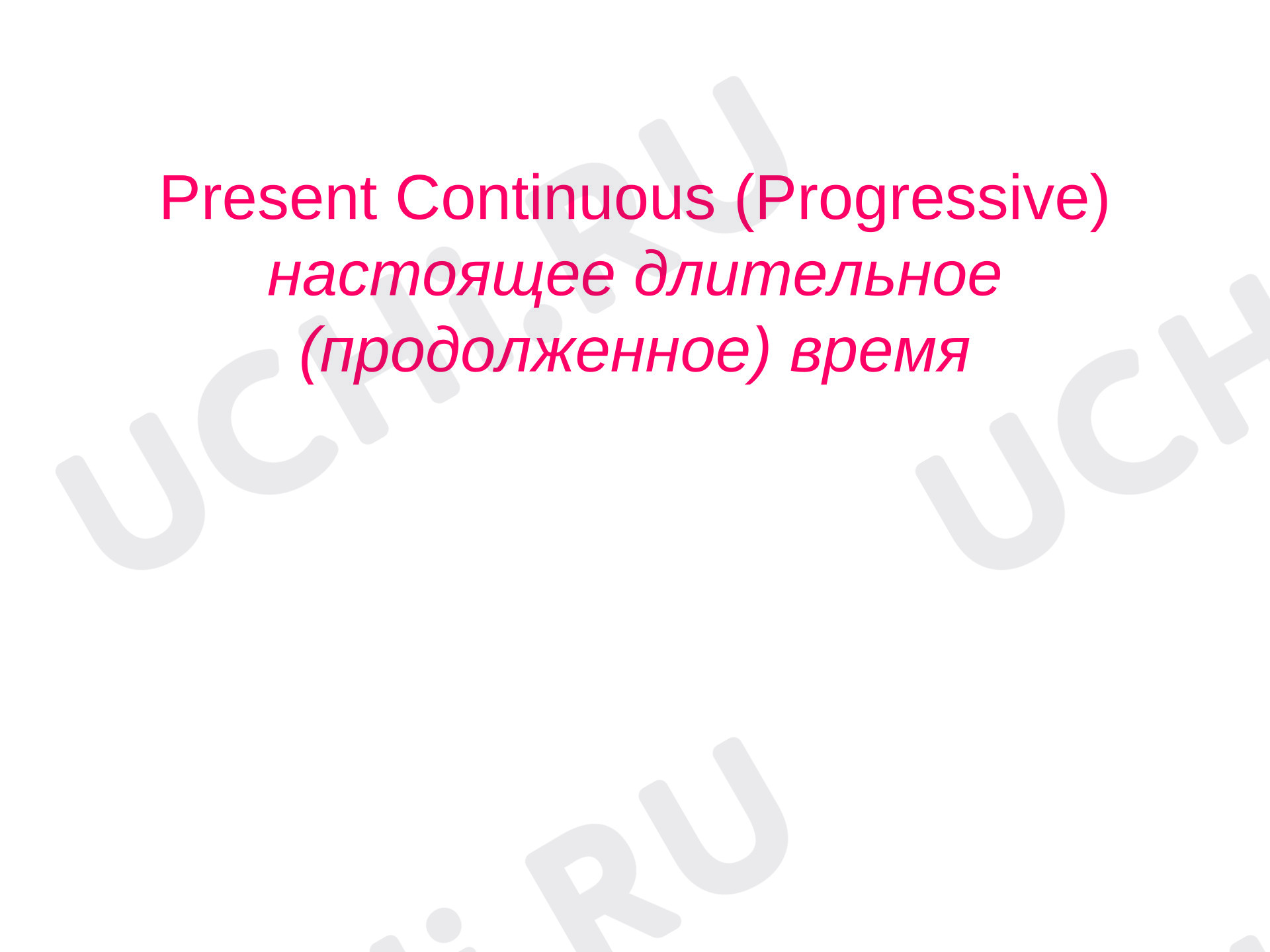 Предпросмотр материала Презентация к уроку английского языка. Present Progressive