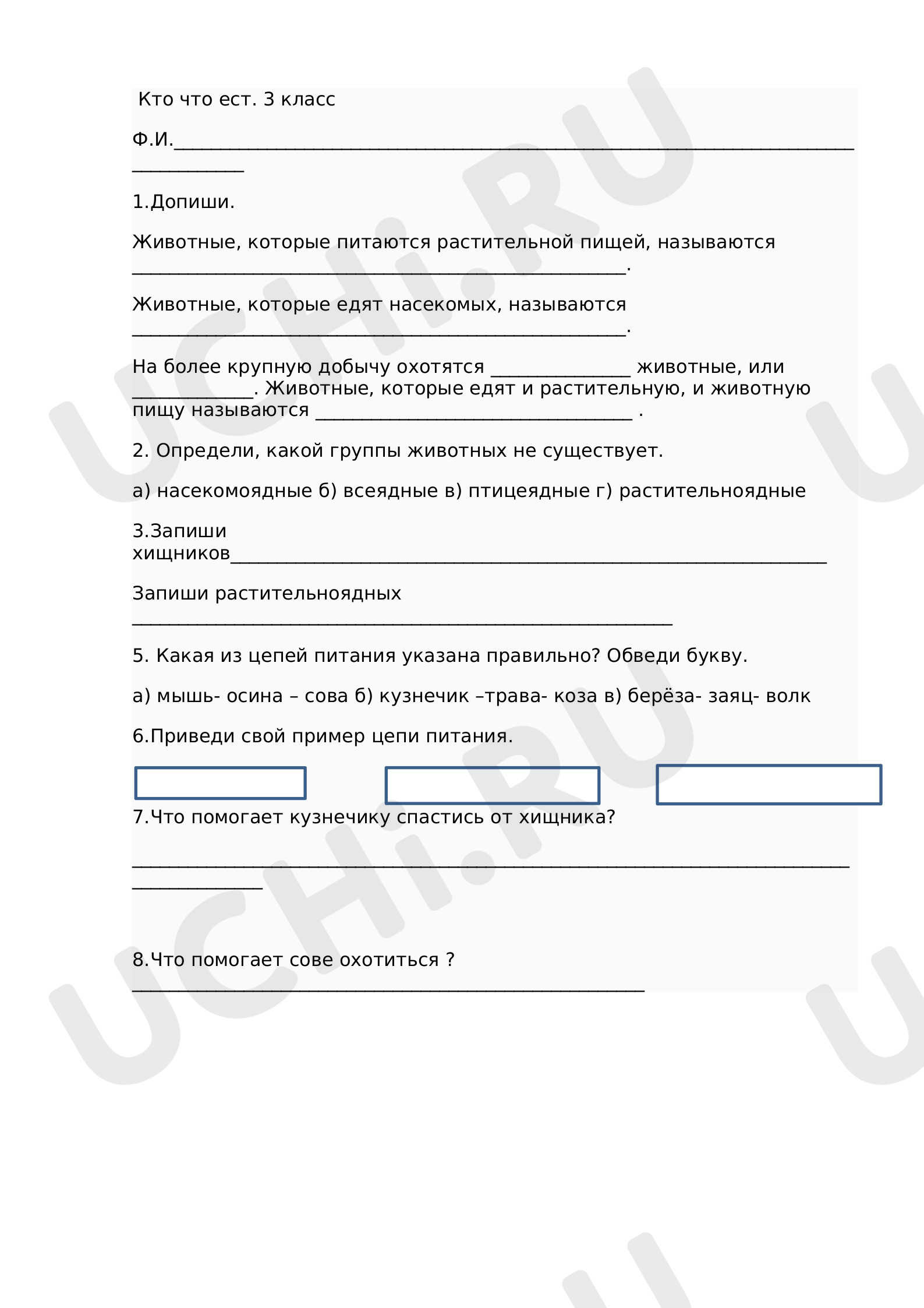 Предпросмотр материала Рабочий лист по окружающему миру. Особенность питания. Кто что ест.