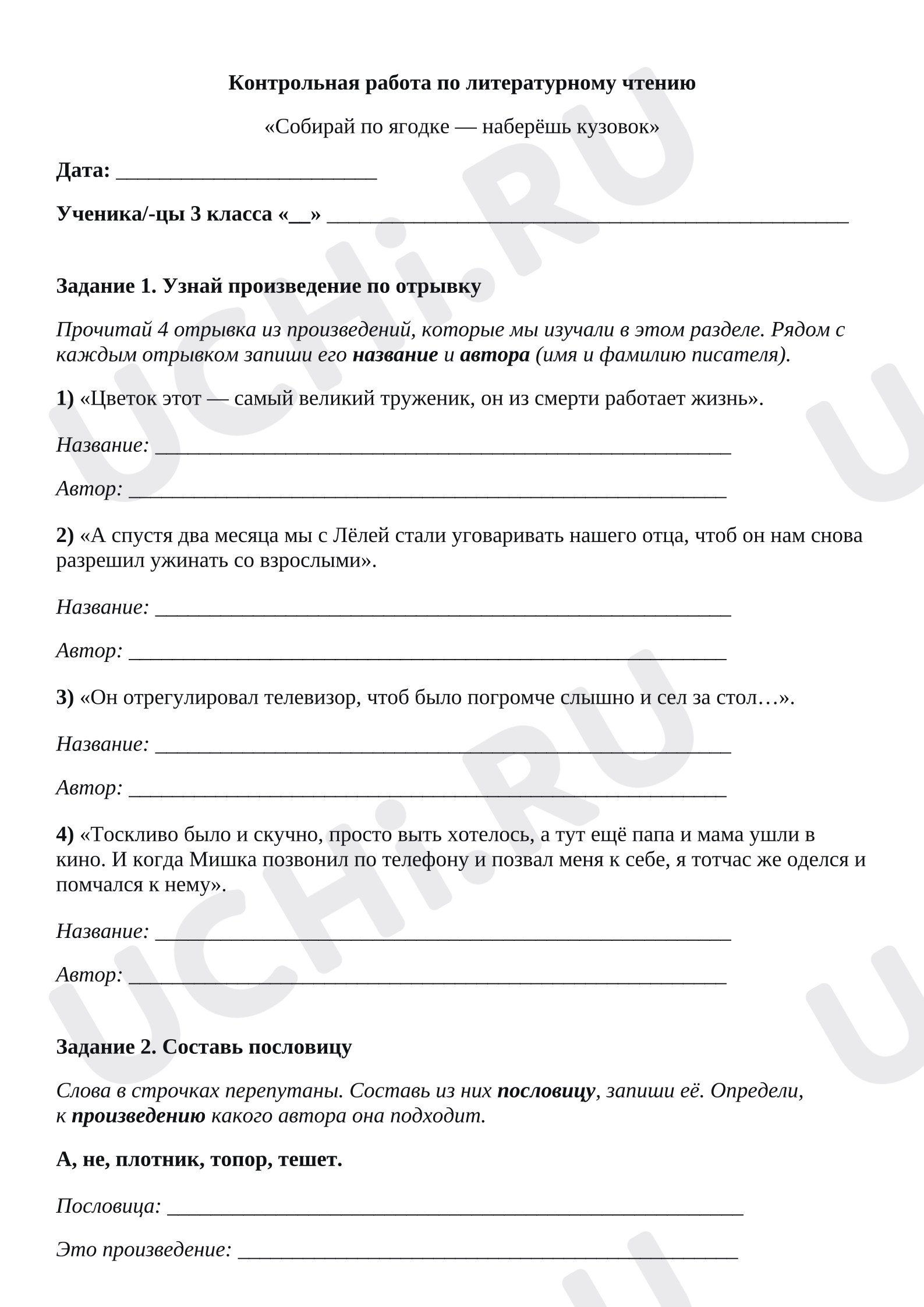 Предпросмотр материала Проверочная работа к уроку литературного чтения по разделу «Собирай по ягодке - наберёшь кузовок».