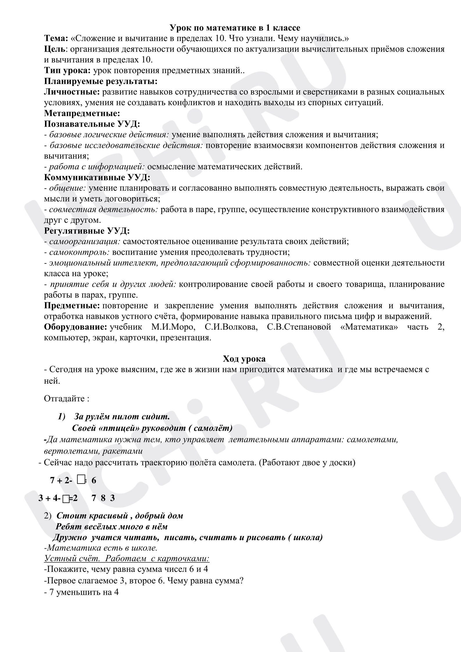 Предпросмотр материала Урок математики в 1 классе. Сложение и вычитание в пределах 10. Что узнали. Чему научились.