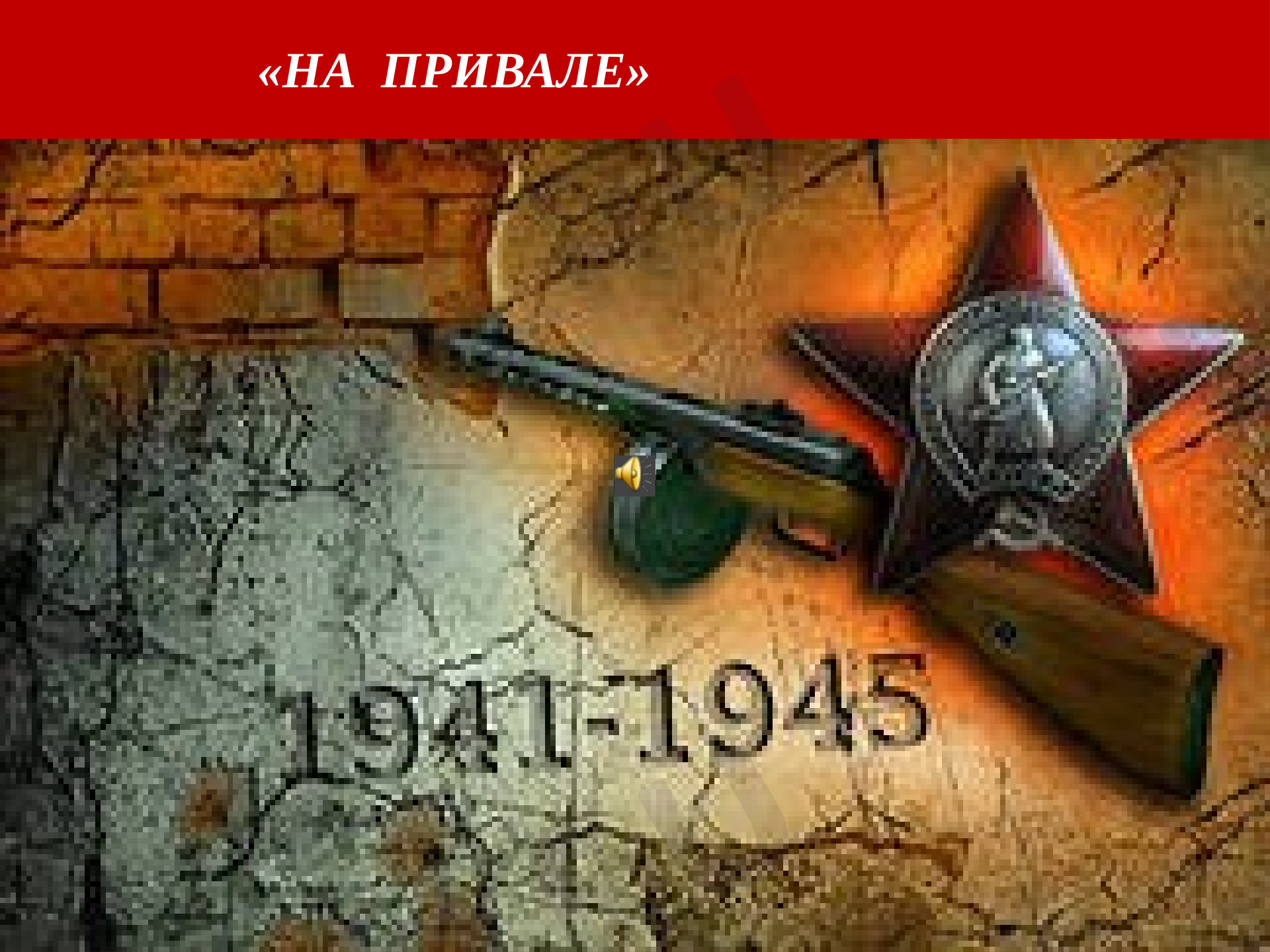 Предпросмотр материала "На привале" - фестиваль военной песни